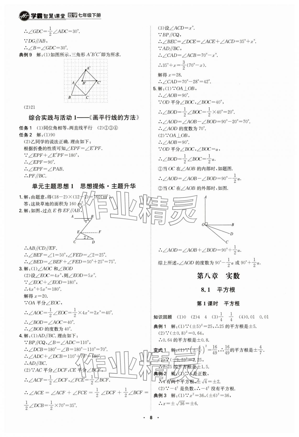 2025年學霸智慧課堂七年級數學下冊人教版 參考答案第7頁