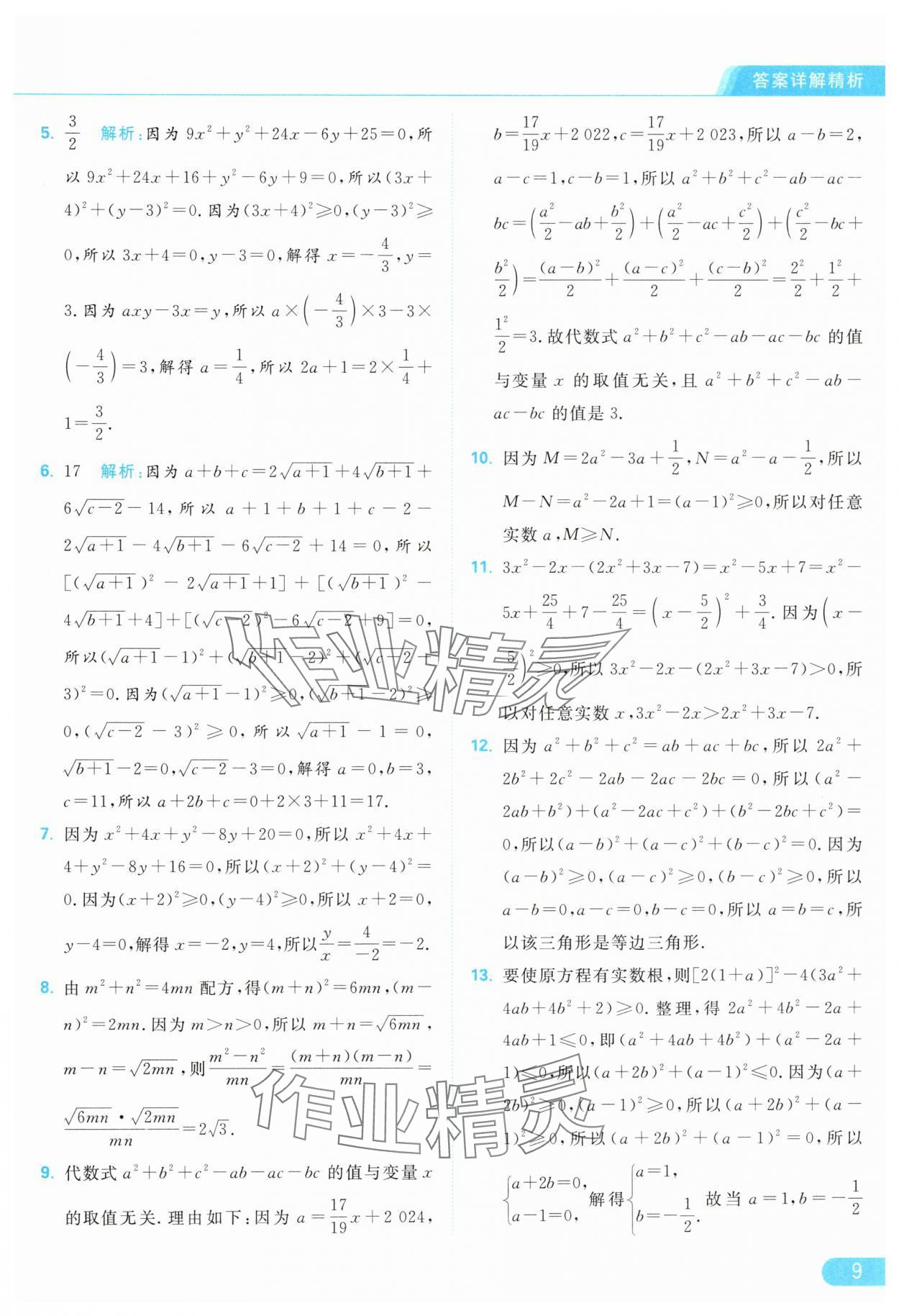 2024年亮点给力提优课时作业本九年级数学上册苏科版 参考答案第9页