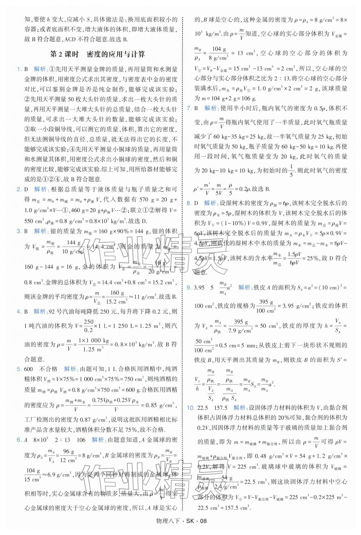2026年学霸题中题八年级物理下册苏科版&nbsp;参考答案第8页