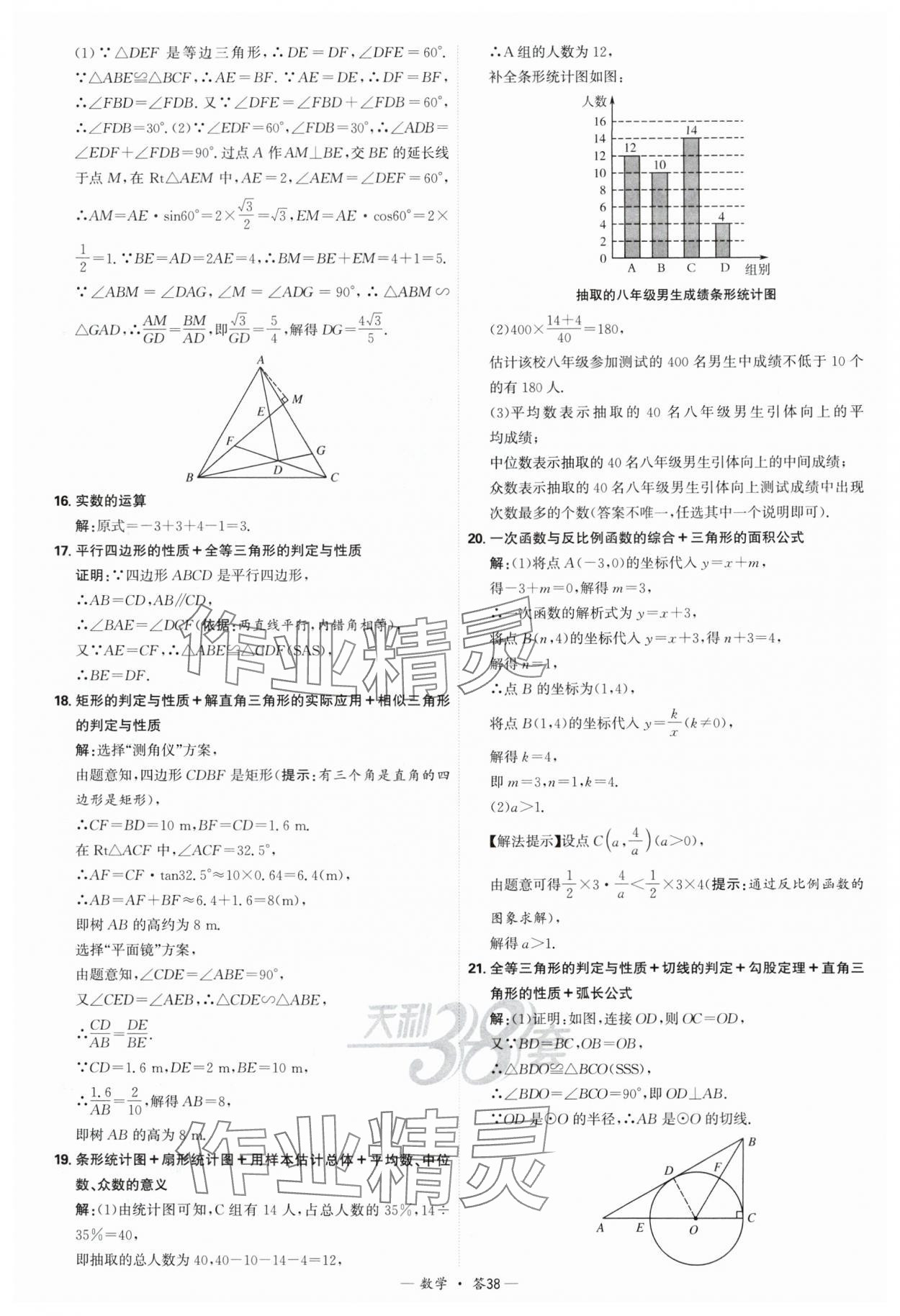 2025年天利38套新課標(biāo)全國中考試題精選數(shù)學(xué) 參考答案第38頁