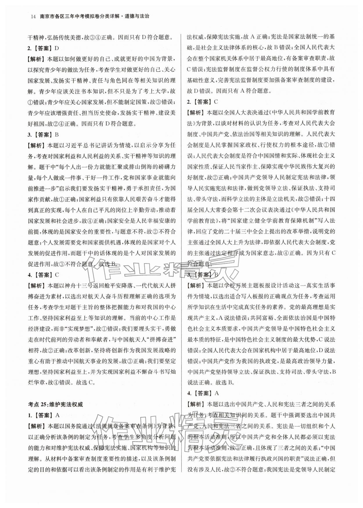 2026年南京市各區(qū)三年中考模擬卷分類詳解道德與法治&nbsp;第14頁