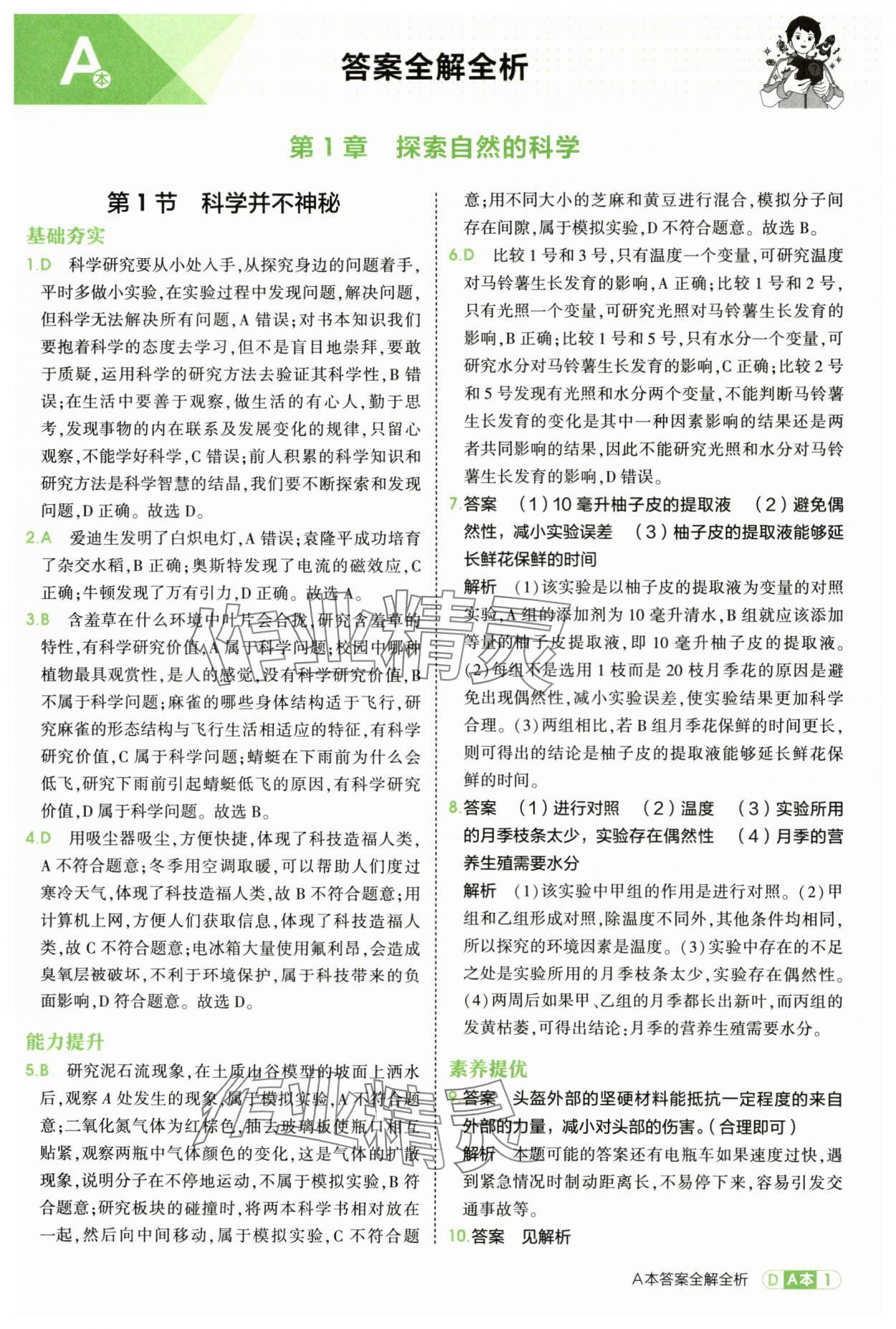 2025年5年中考3年模拟七年级科学上册浙教版 第1页
