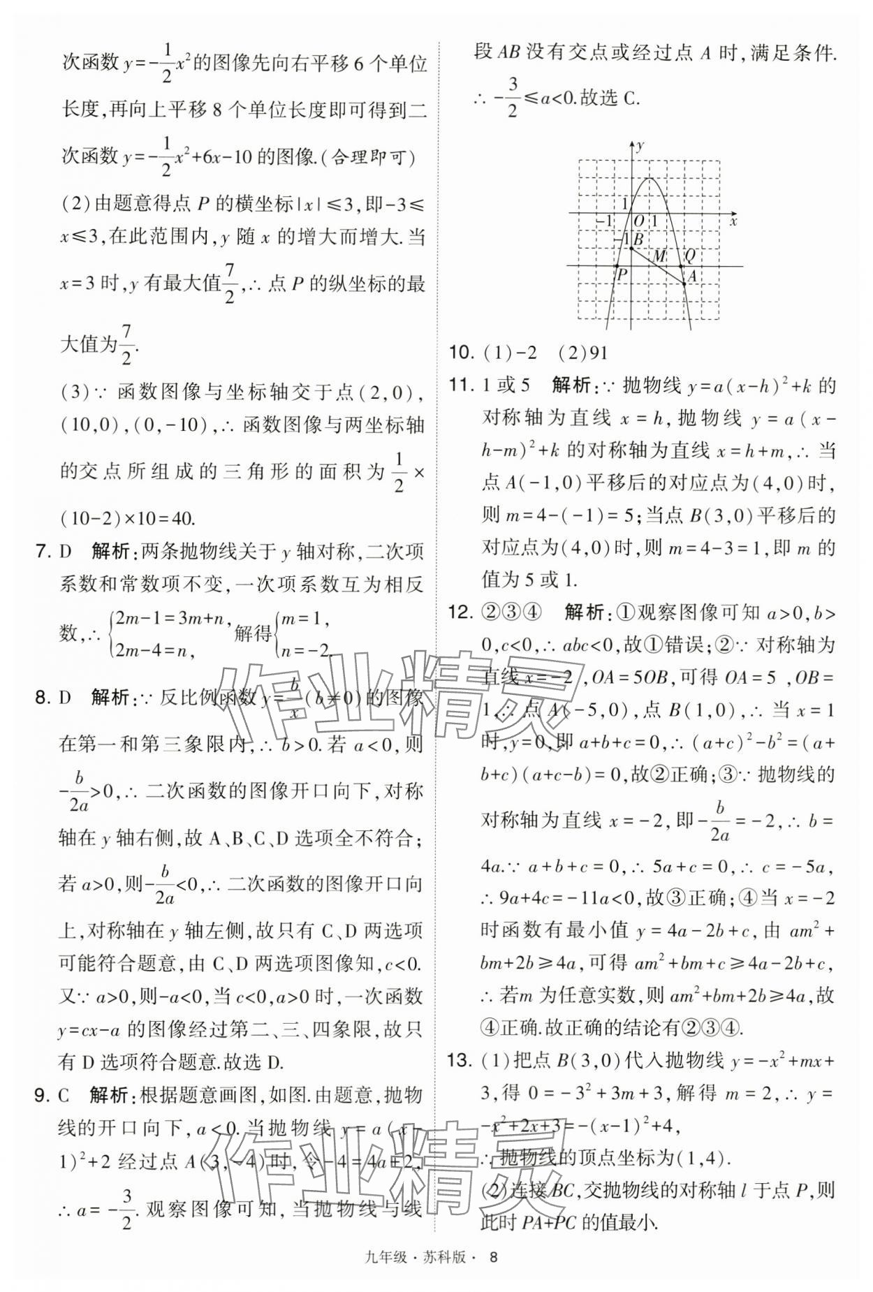 2024年學(xué)霸題中題九年級(jí)數(shù)學(xué)下冊(cè)蘇科版 第8頁(yè)