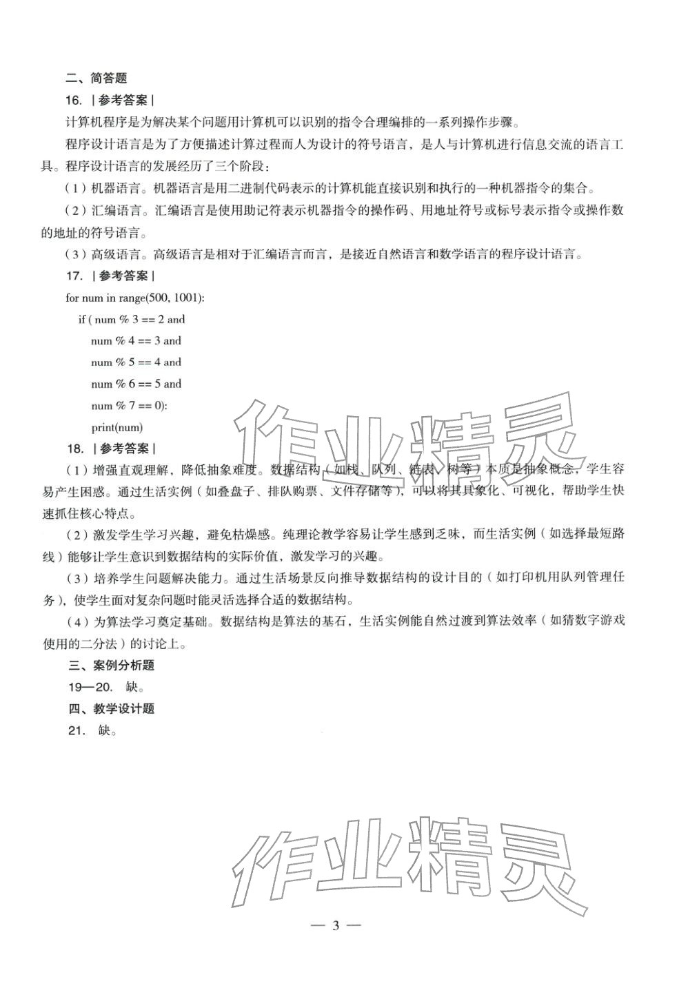 2025年信息技术学科知识与教学能力历年真题及标准预测试卷高中上册&nbsp;第4页