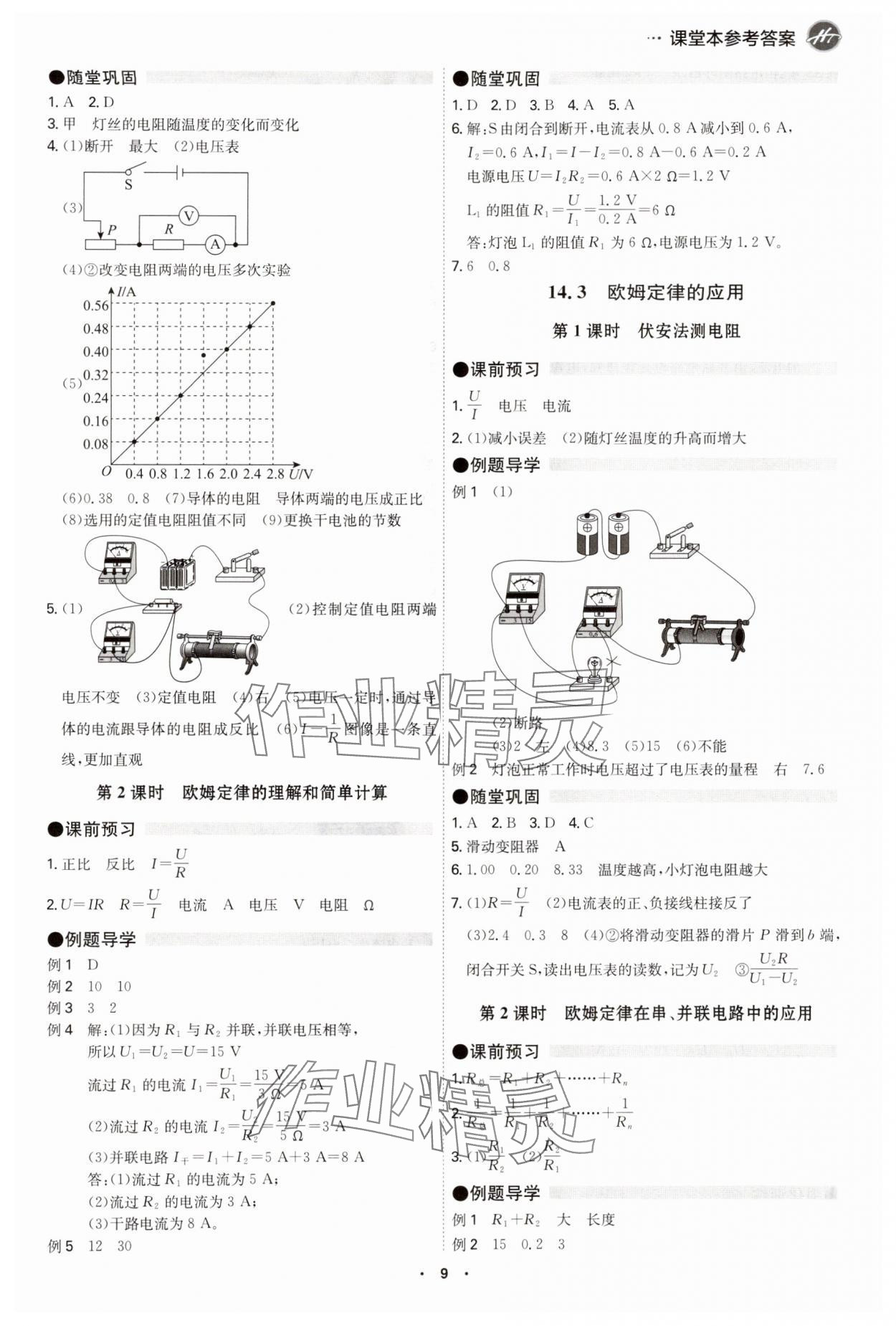 2024年學(xué)霸智慧課堂九年級(jí)物理全一冊(cè)滬粵版 參考答案第9頁(yè)