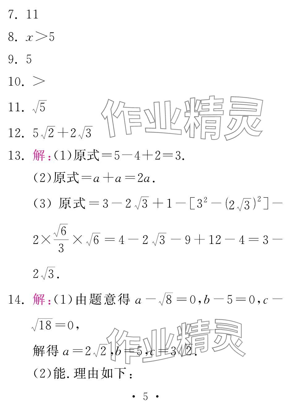 2024年天舟文化精彩暑假团结出版社八年级数学人教版 参考答案第5页