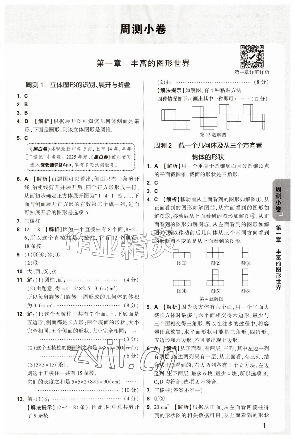 2026年万唯中考大小卷七年级数学上册北师大版&nbsp;参考答案第1页