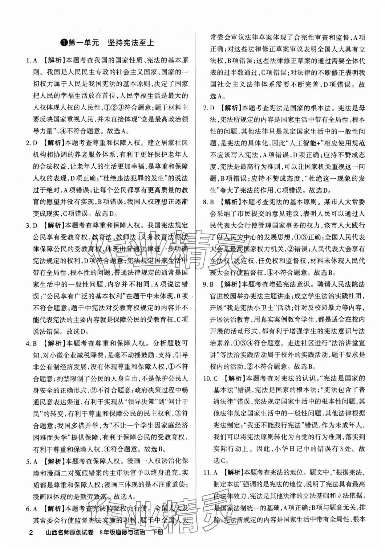 2025年山西名師原創(chuàng)試卷八年級道德與法治下冊人教版 參考答案第1頁