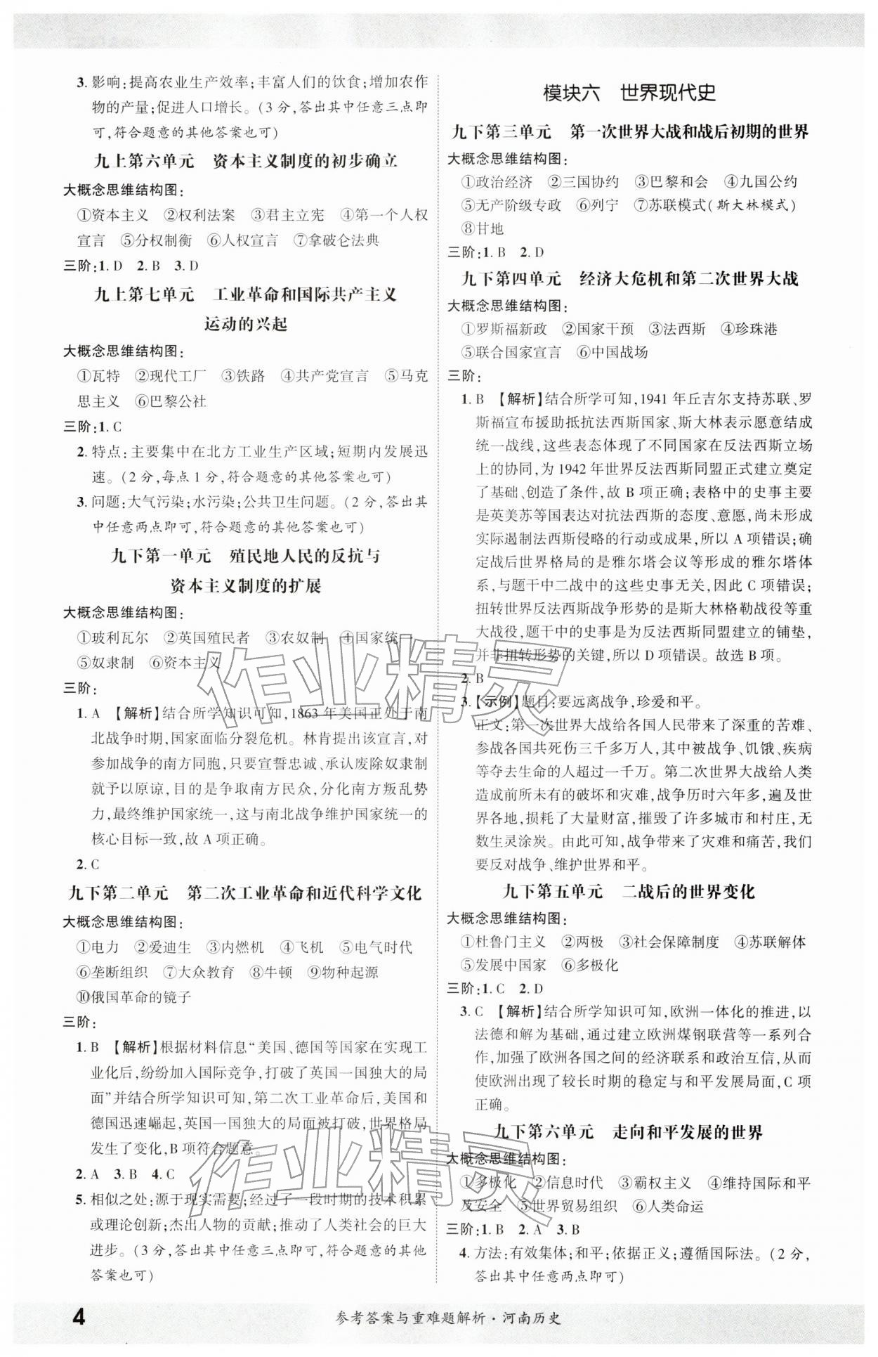 2026年一战成名考前新方案历史河南专版&nbsp;参考答案第3页