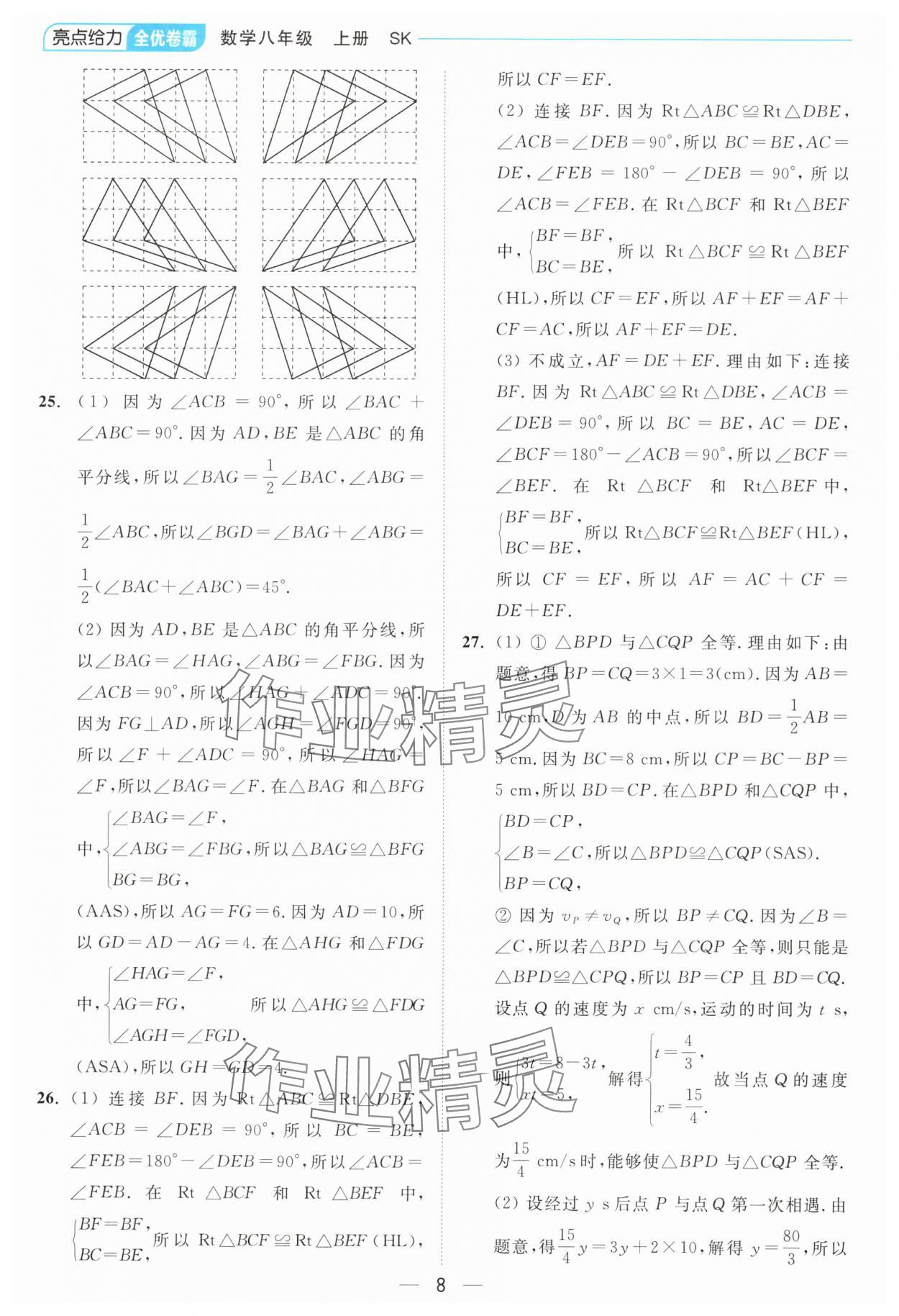 2024年亮點給力全優(yōu)卷霸八年級數(shù)學(xué)上冊蘇科版 參考答案第8頁