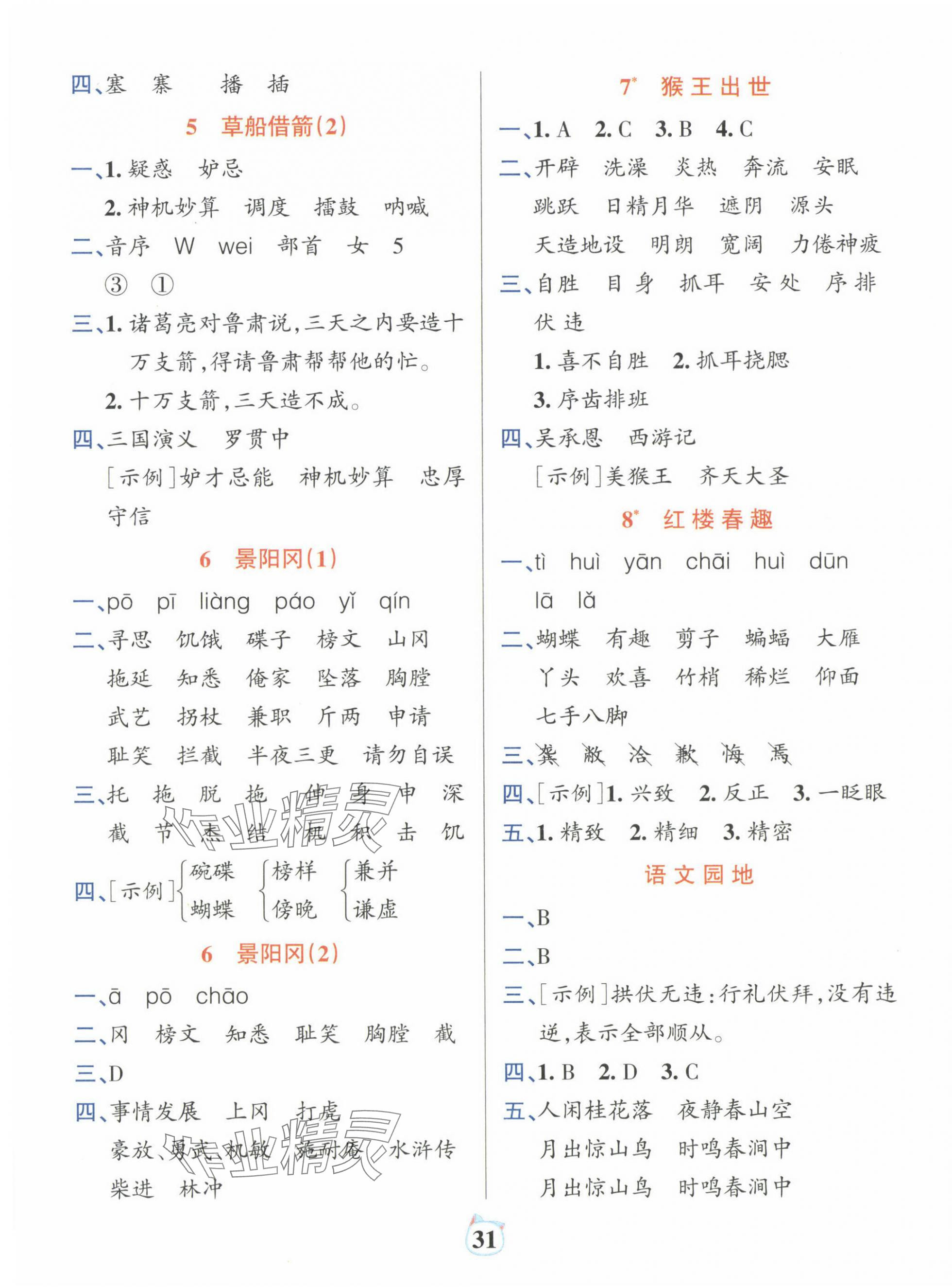 2025年綠卡小學(xué)默寫特訓(xùn)五年級語文下冊人教版廣東專版 參考答案第3頁