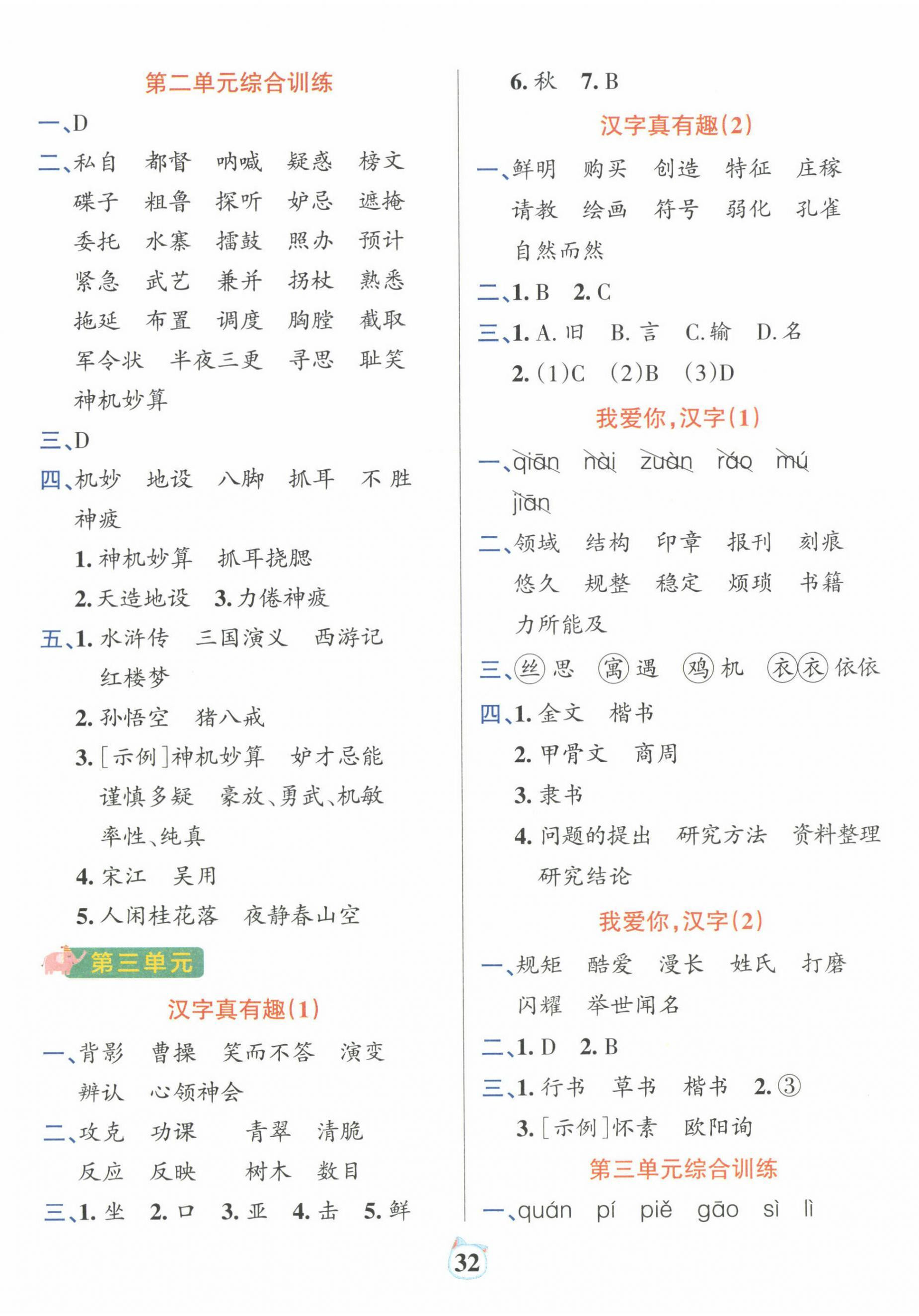 2025年綠卡小學默寫特訓五年級語文下冊人教版廣東專版 參考答案第4頁