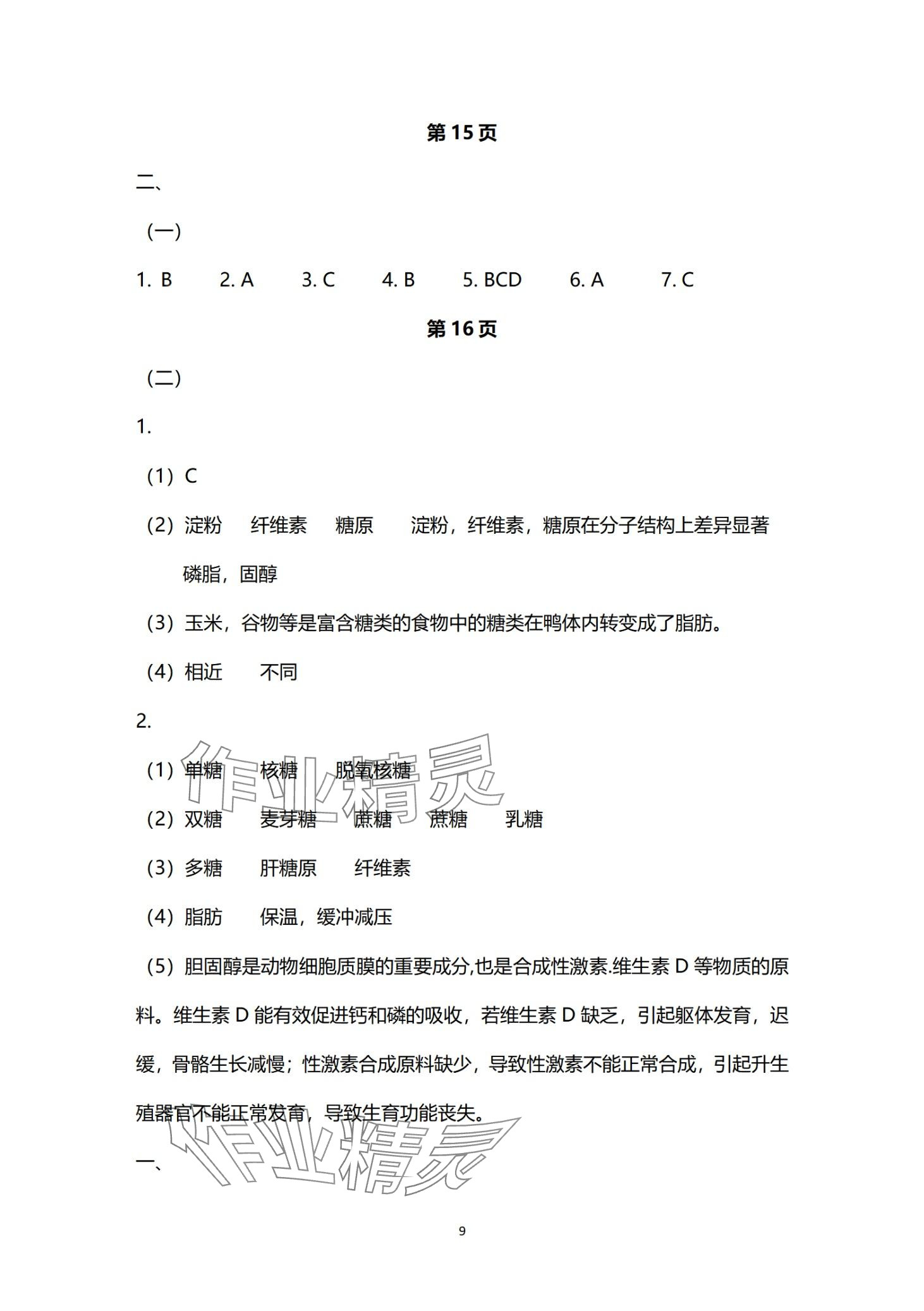 2024年新学案轻松合格考高中生物沪教版&nbsp;第9页