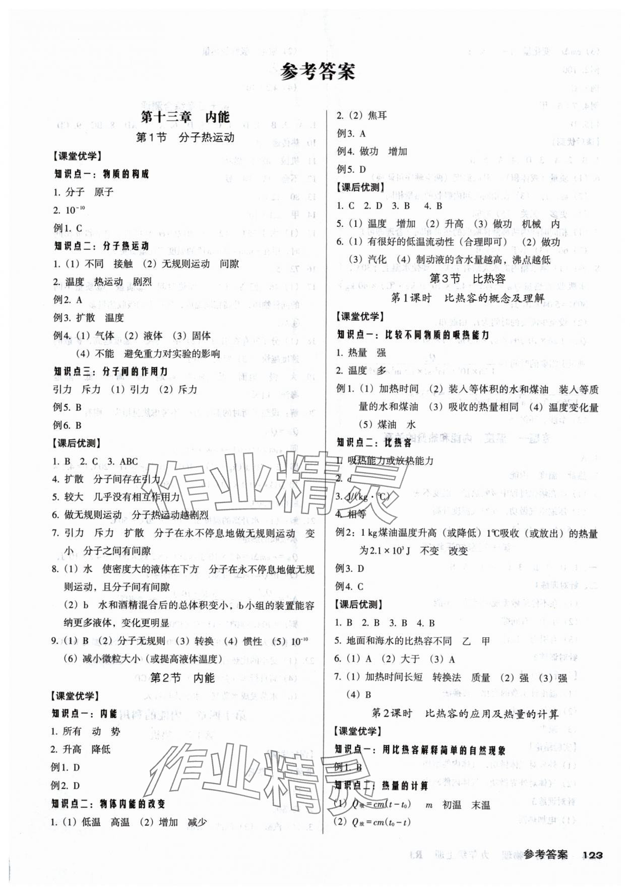 2024年全优点练课计划九年级物理上册人教版 参考答案第1页