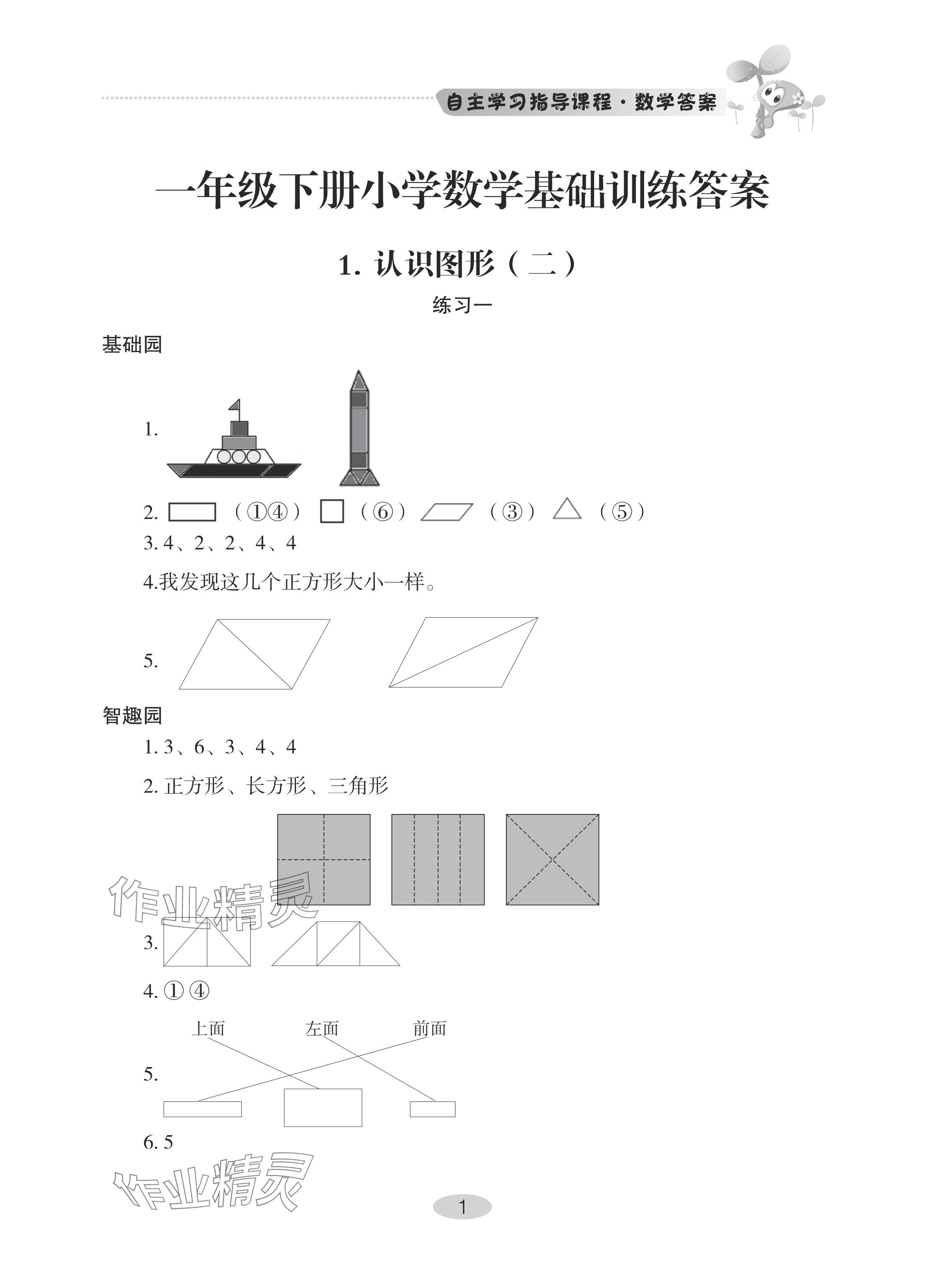 2024年自主学习指导课程一年级数学下册人教版 参考答案第1页