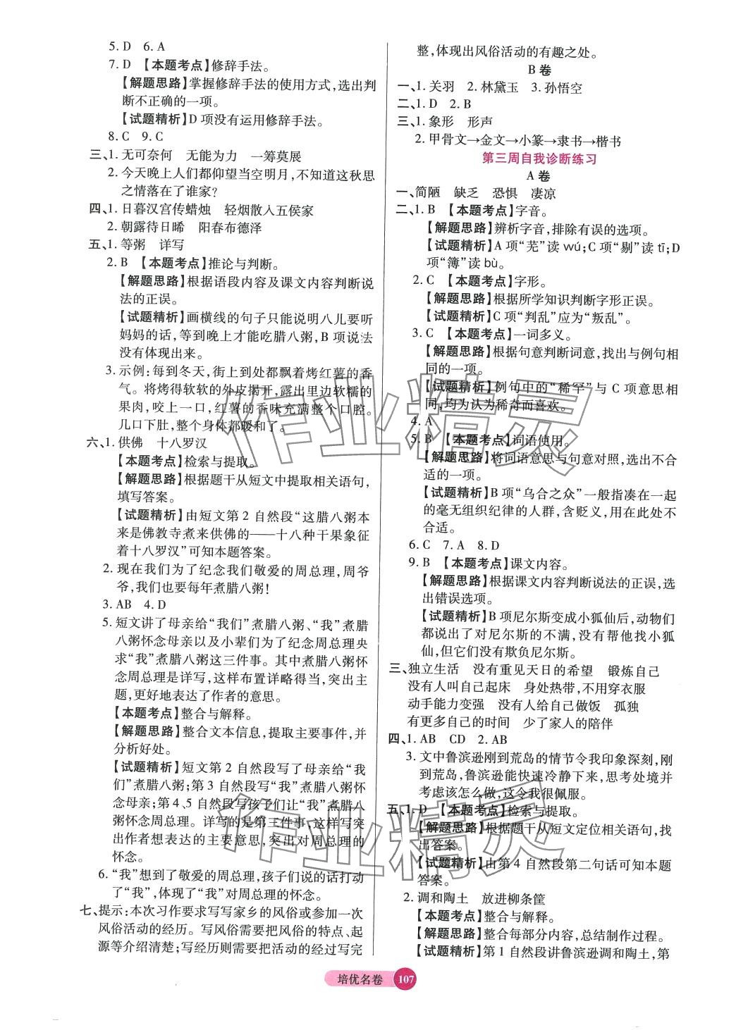 2024年培優(yōu)名卷六年級語文下冊人教版 參考答案第3頁