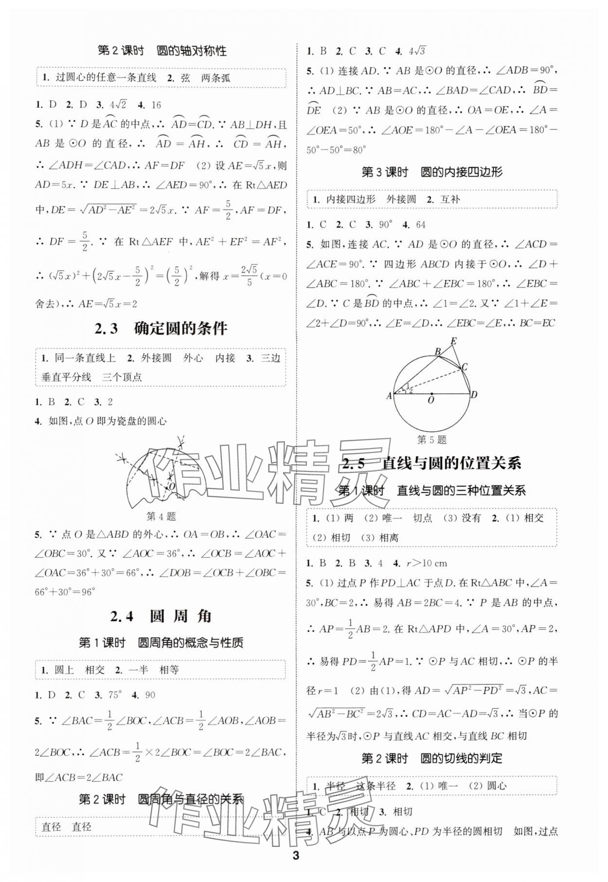 2025年通成学典课时作业本九年级数学上册苏科版宿迁专版 第3页