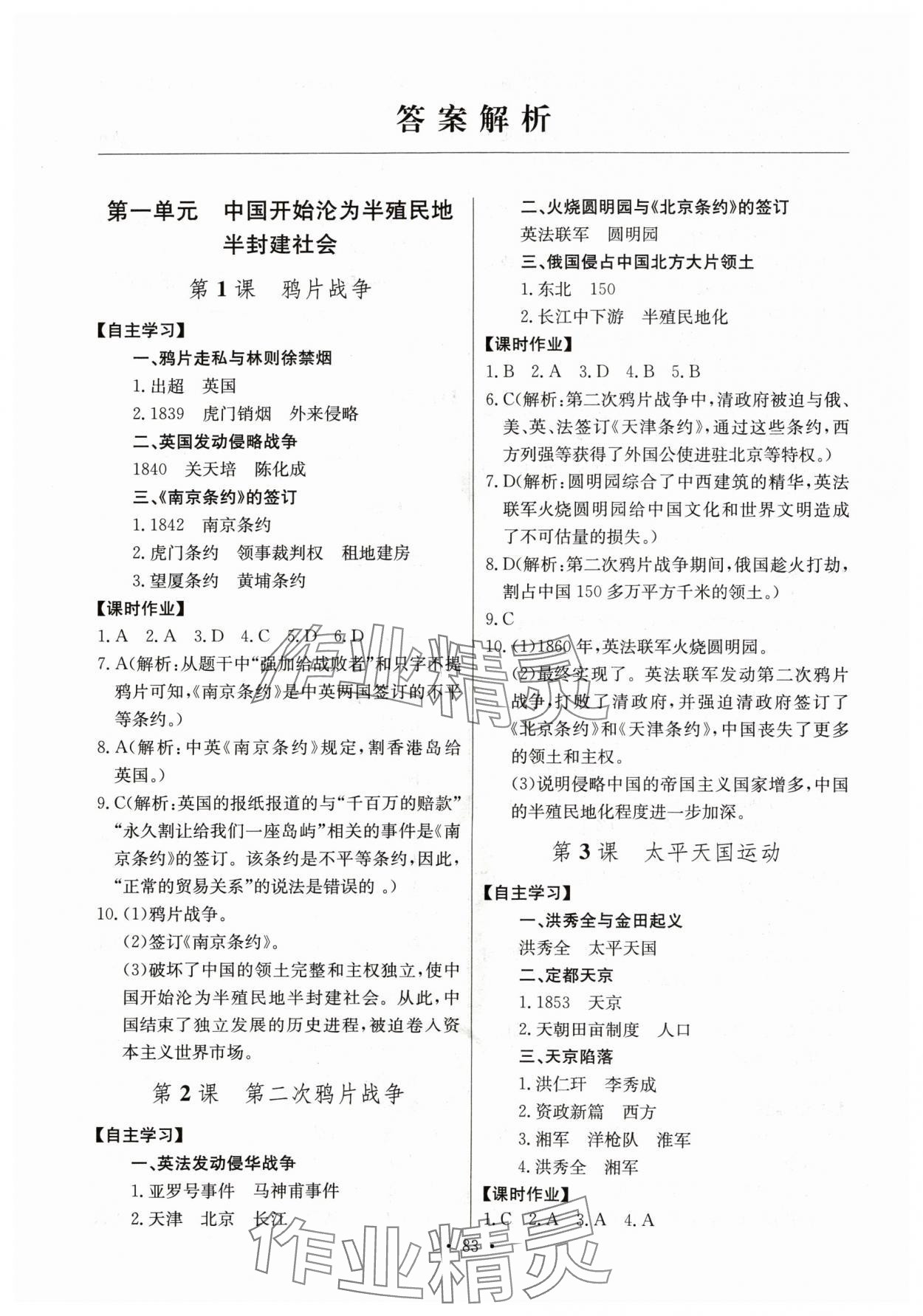 2024年长江全能学案同步练习册八年级历史上册人教版 第1页