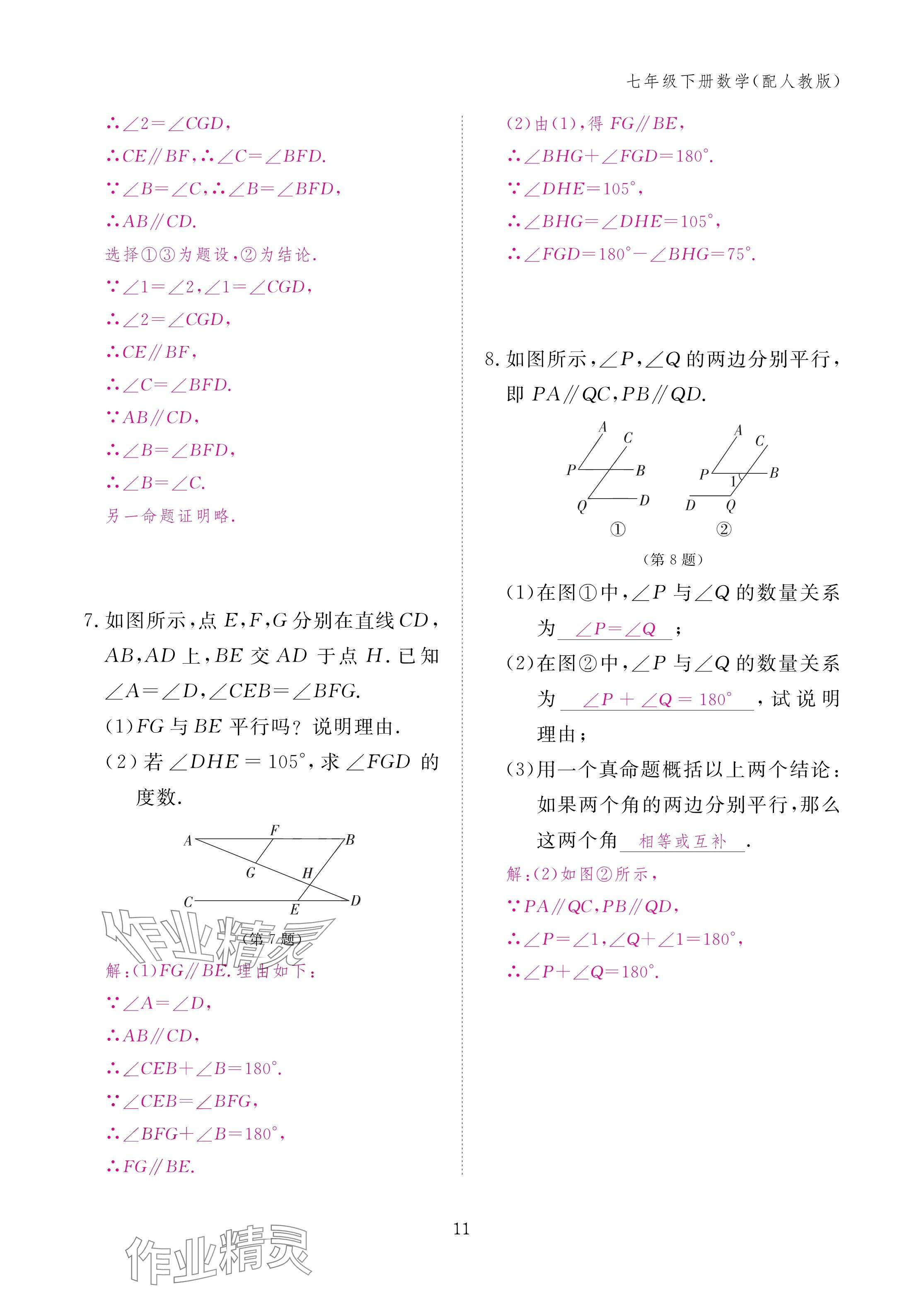 2025年作業(yè)本江西教育出版社七年級數(shù)學(xué)下冊人教版 參考答案第11頁