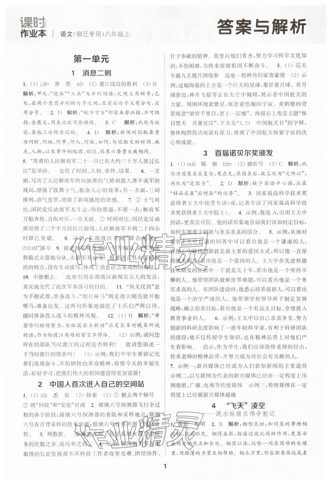 2025年通成学典课时作业本八年级语文上册人教版宿迁专版 第1页