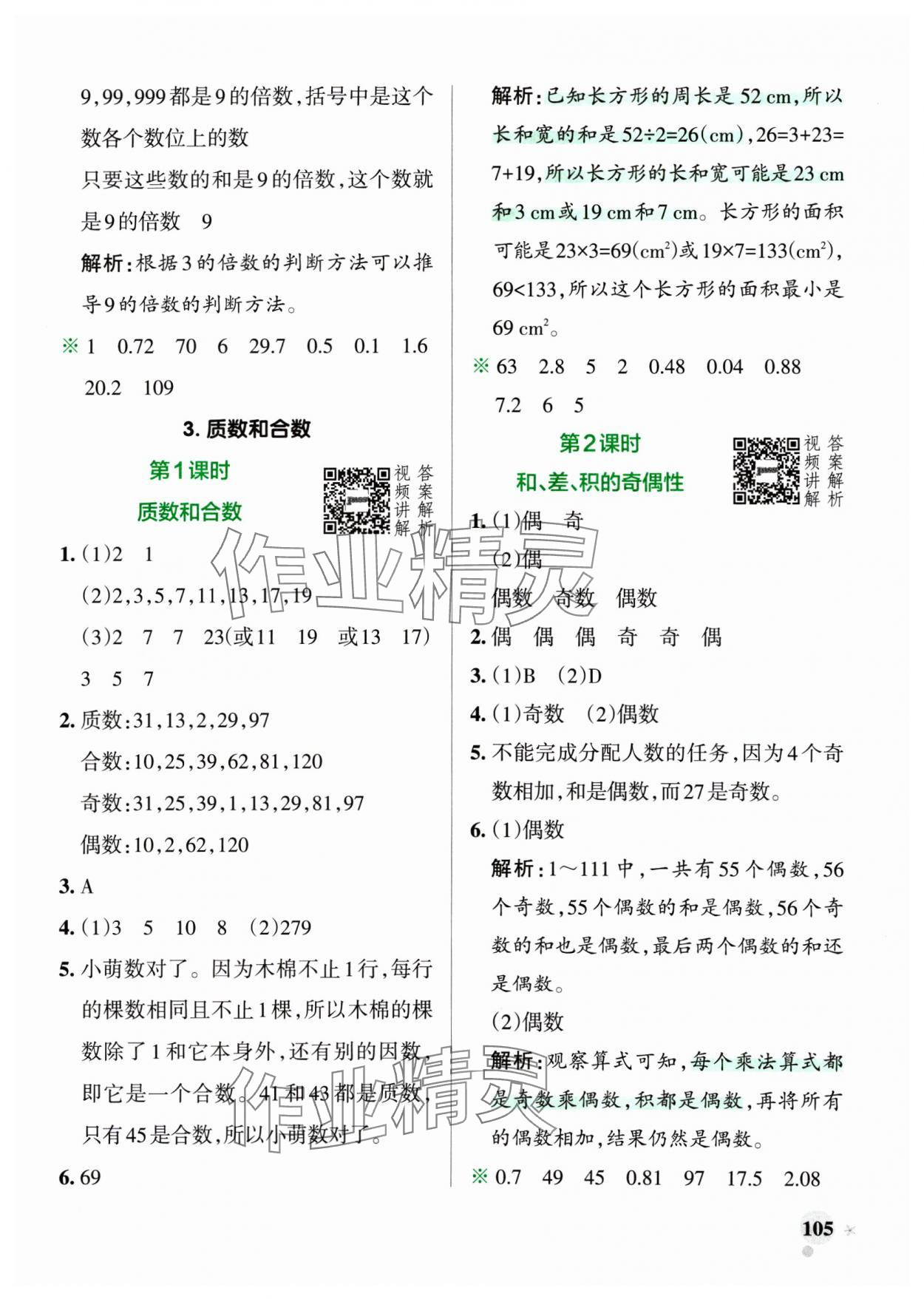 2025年小學(xué)學(xué)霸作業(yè)本五年級數(shù)學(xué)下冊人教版廣東專版 參考答案第5頁