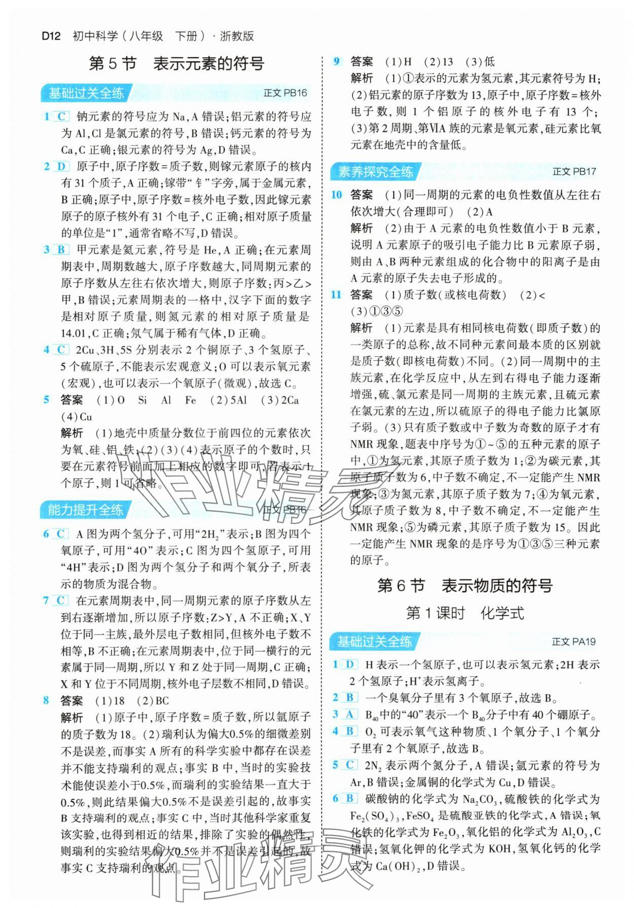 2024年5年中考3年模擬八年級科學(xué)下冊浙教版 參考答案第12頁