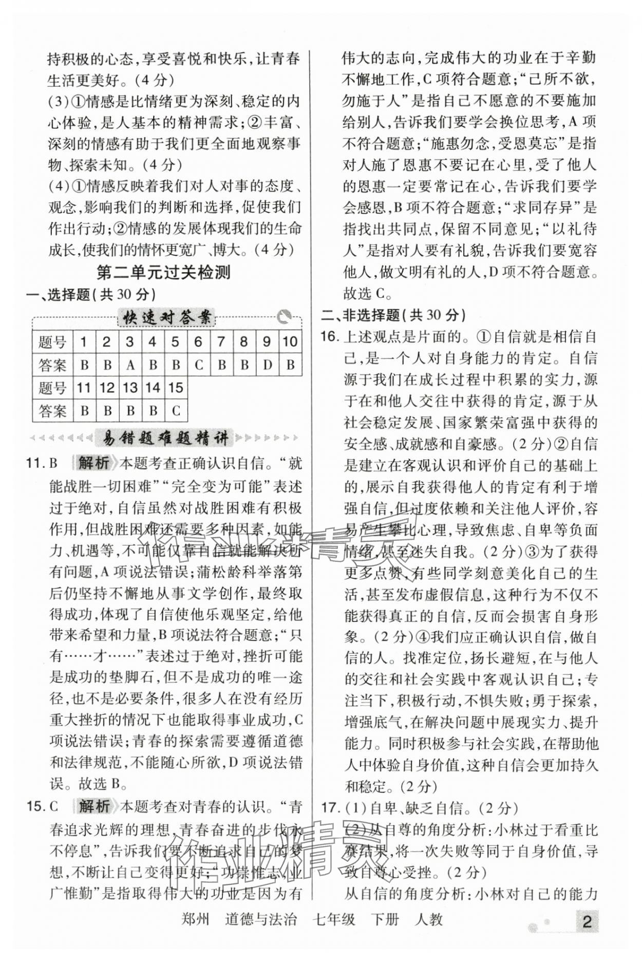 2025年期末考試必刷卷七年級道德與法治下冊人教版鄭州專版 參考答案第2頁