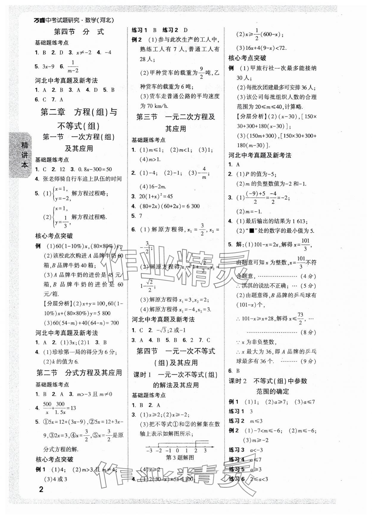 2025年萬唯中考試題研究數(shù)學(xué)河北專版 參考答案第5頁