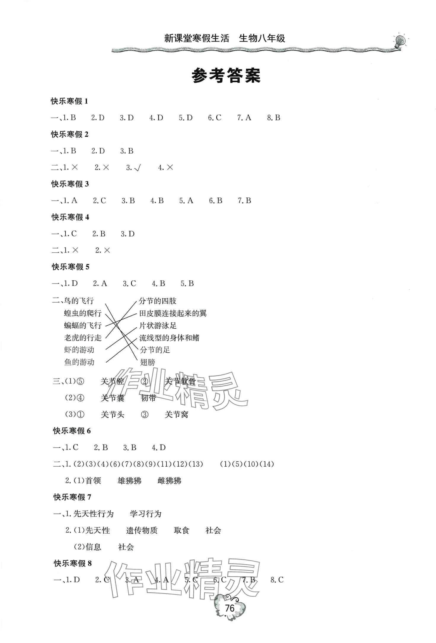 2024年新課堂寒假生活八年級(jí)生物人教版 第1頁(yè)