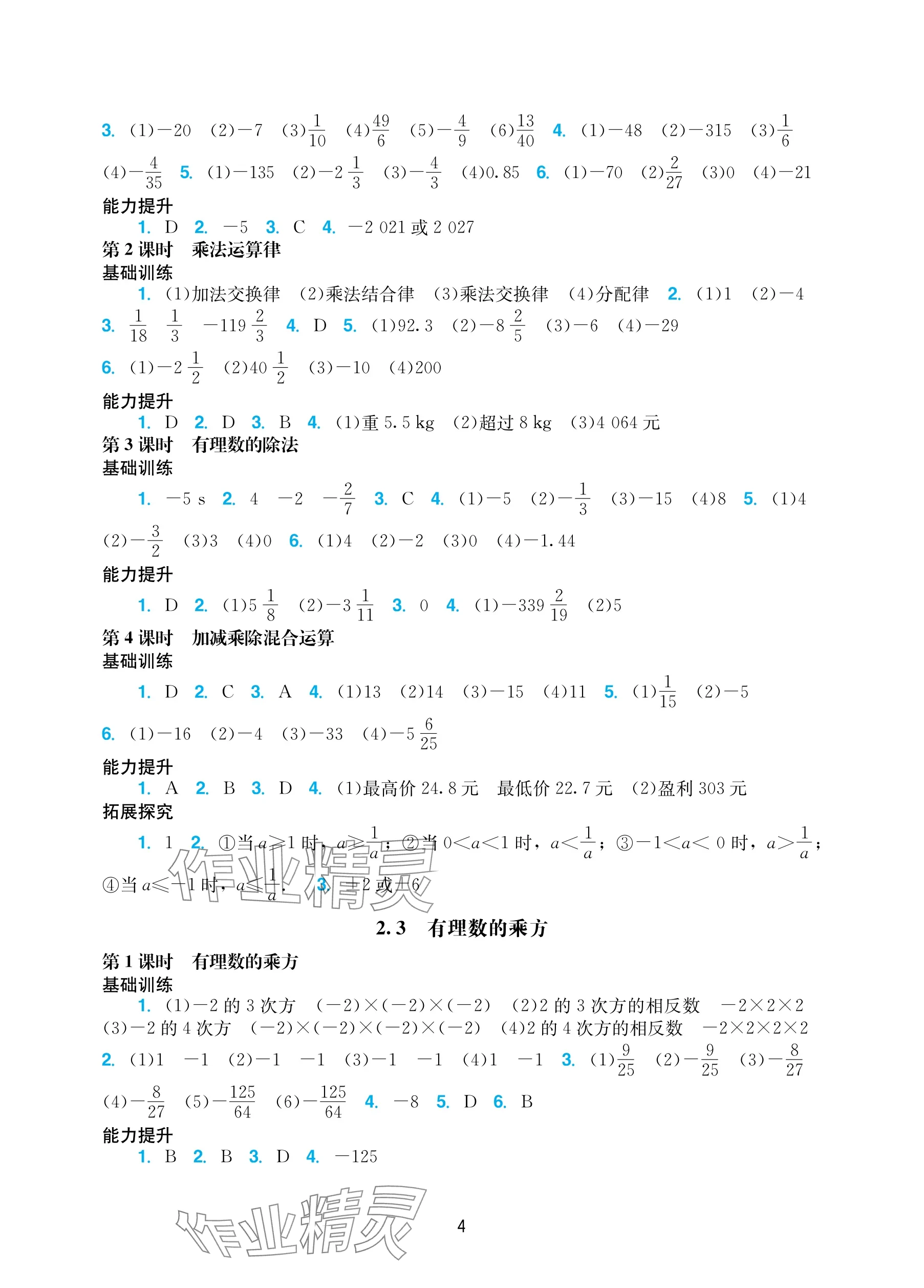 2025年陽光學業評價七年級數學上冊人教版 參考答案第4頁