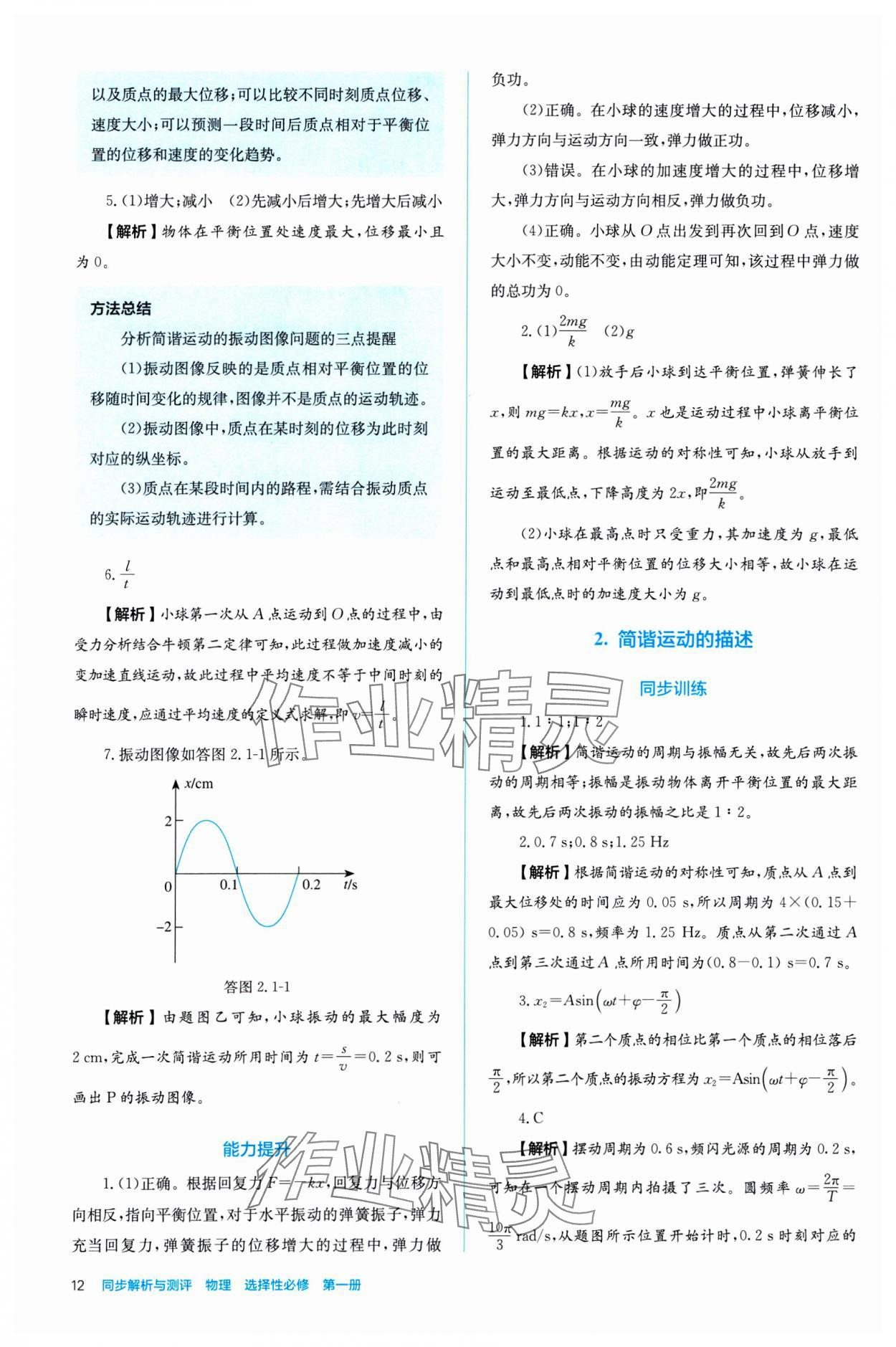 2024年人教金學(xué)典同步練習(xí)冊同步解析與測評高中物理選擇性必修第一冊 參考答案第12頁