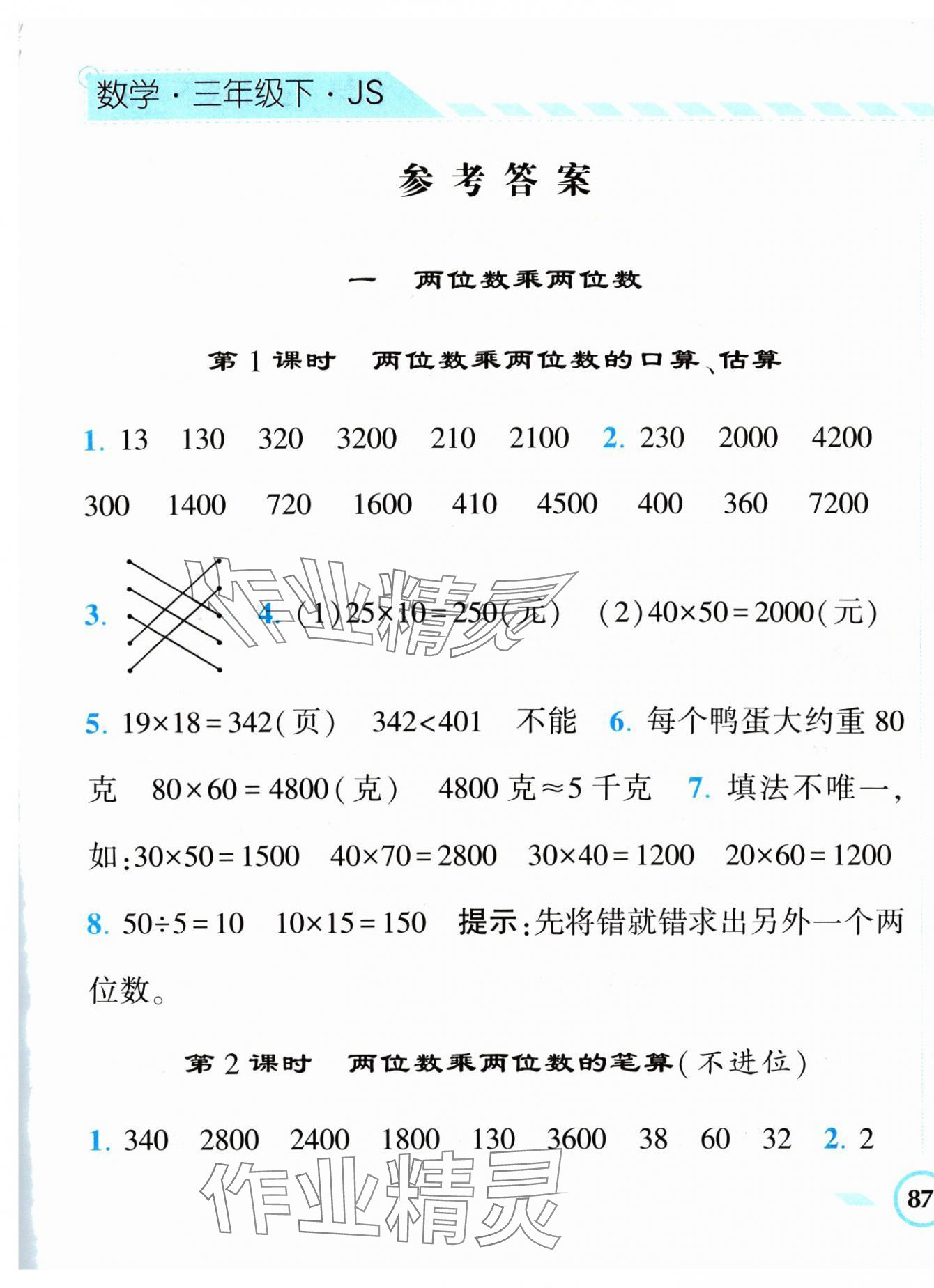 2024年经纶学典课时作业三年级数学下册苏教版 第1页