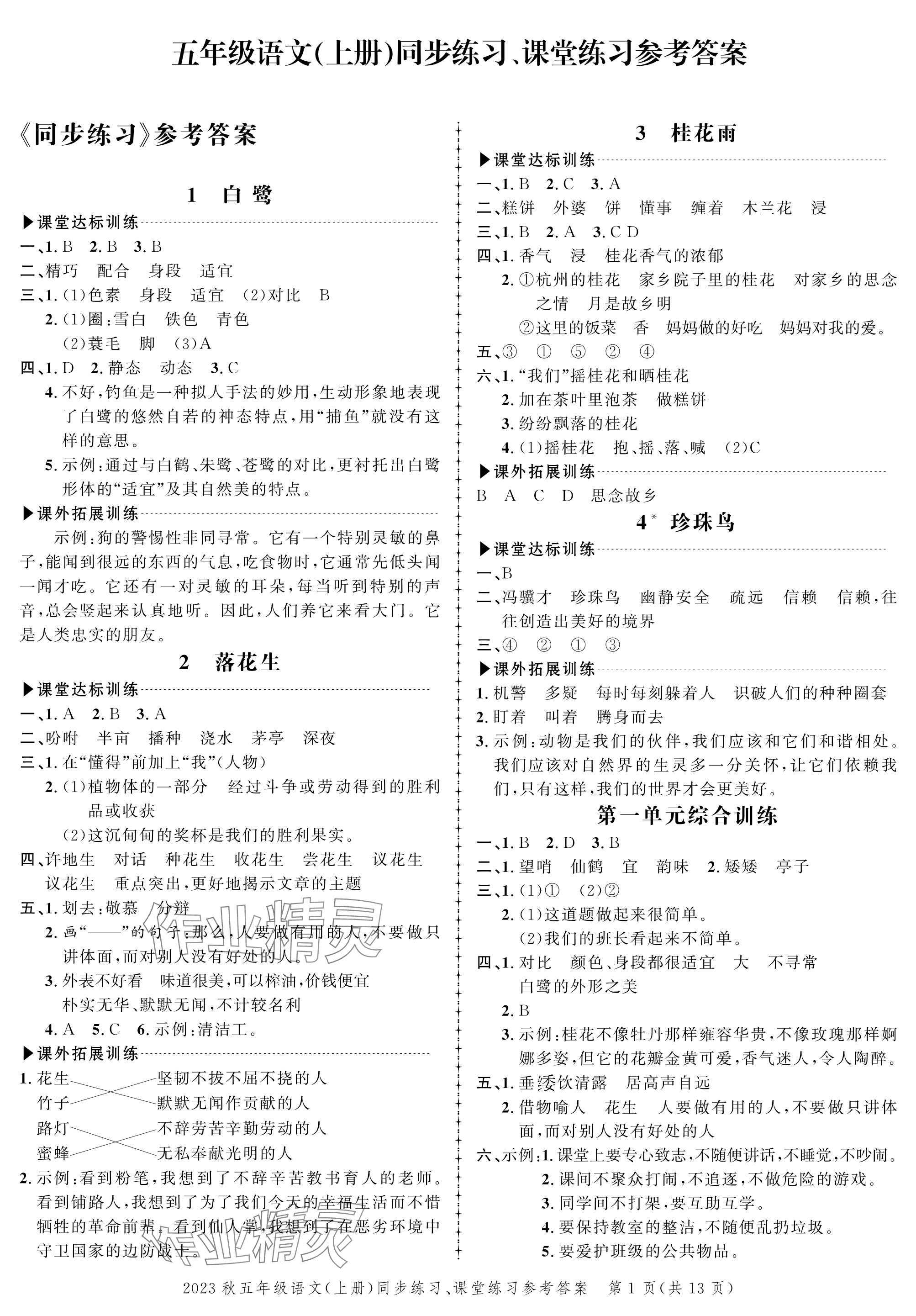 2023年創(chuàng)新作業(yè)同步練習五年級語文上冊人教版 參考答案第1頁