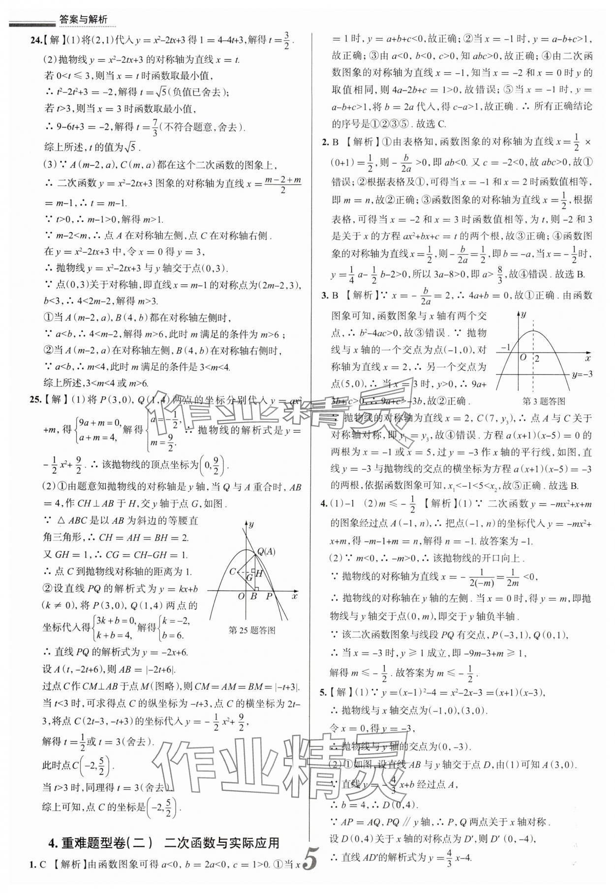 2025年真題圈九年級(jí)數(shù)學(xué)全一冊(cè)天津?qū)０?nbsp;參考答案第5頁