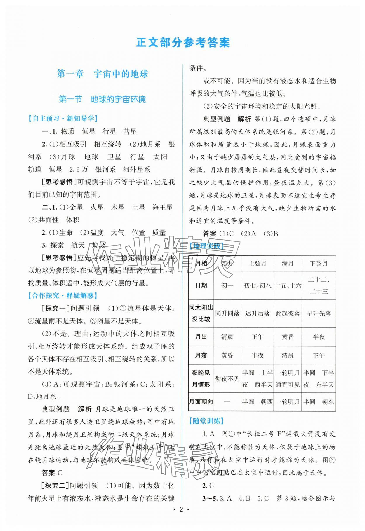 2025年高中同步测控优化设计高中地理必修第一册人教版增强版 参考答案第1页