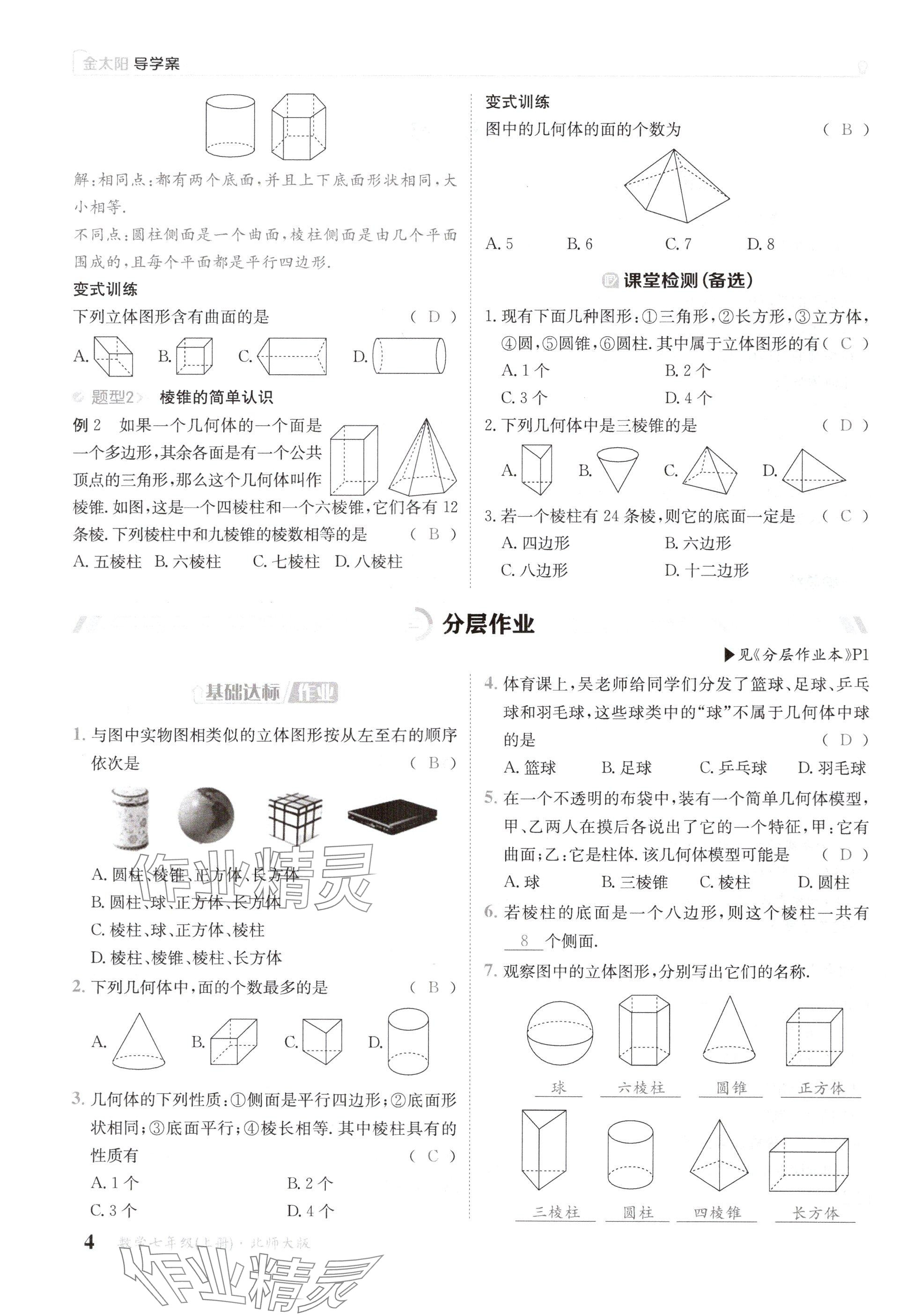 2024年金太陽導(dǎo)學(xué)案七年級(jí)數(shù)學(xué)上冊(cè)北師大版 參考答案第4頁