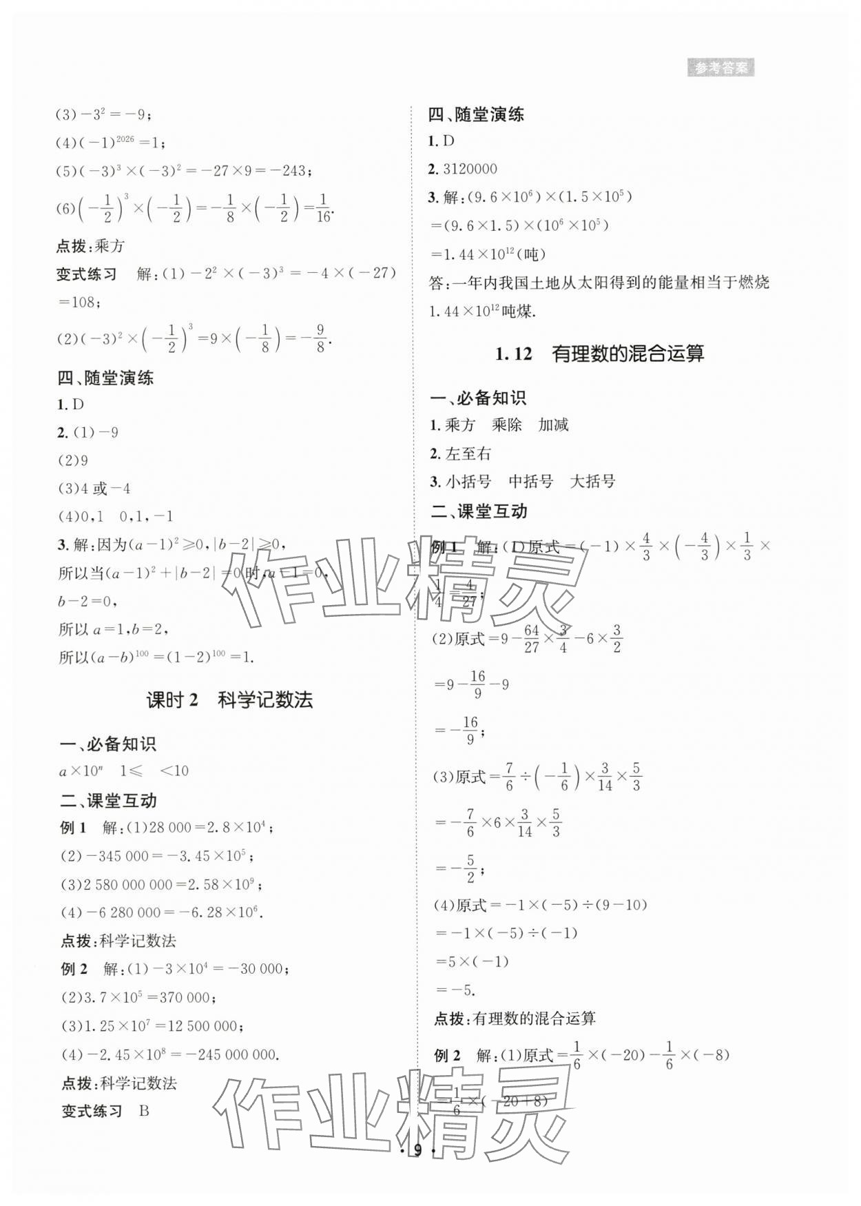 2024年数学爱好者同步训练七年级数学上册华师大版 参考答案第9页