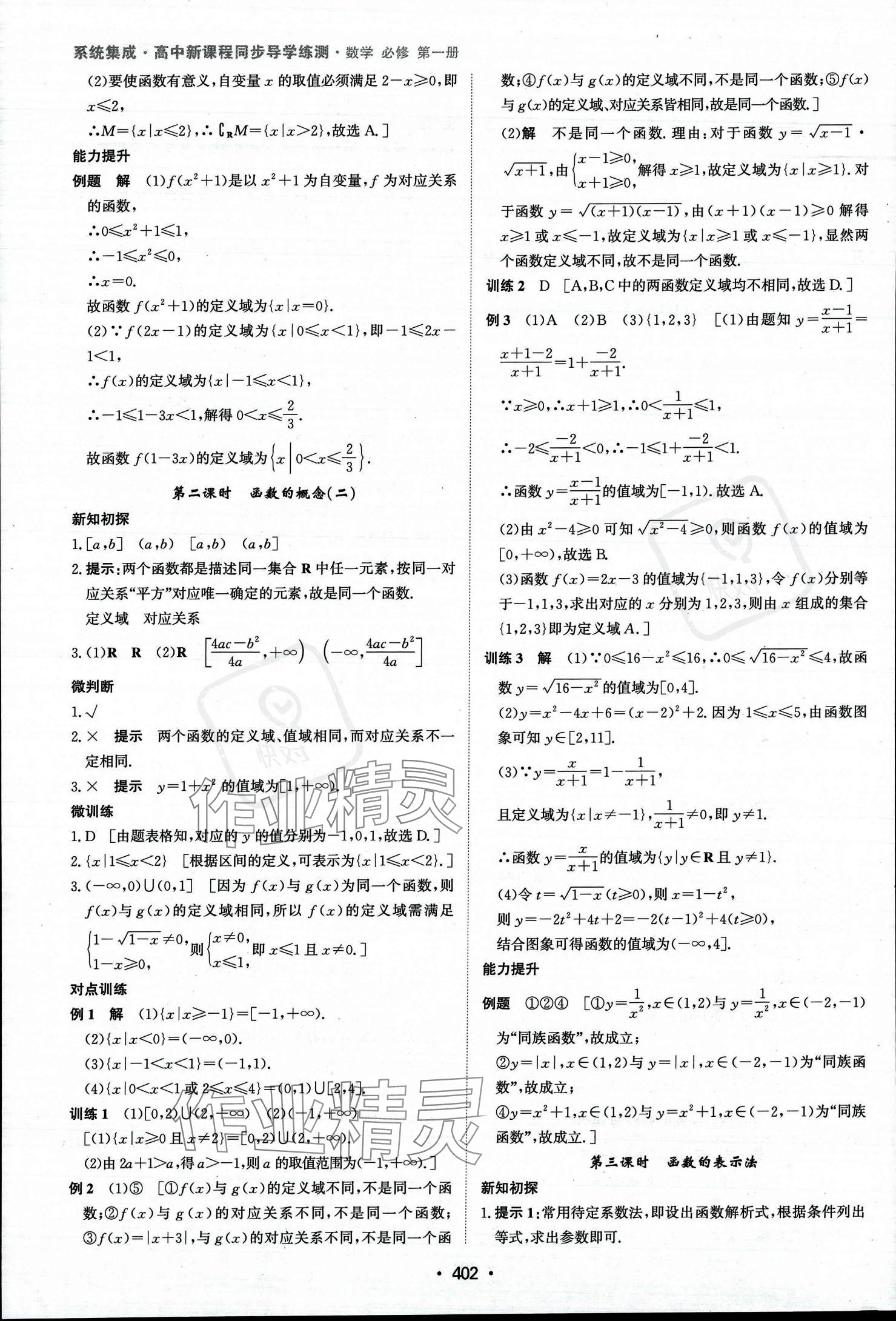 2023年系统集成新课程同步导学练测高中数学必修第一册人教版 参考答案第17页