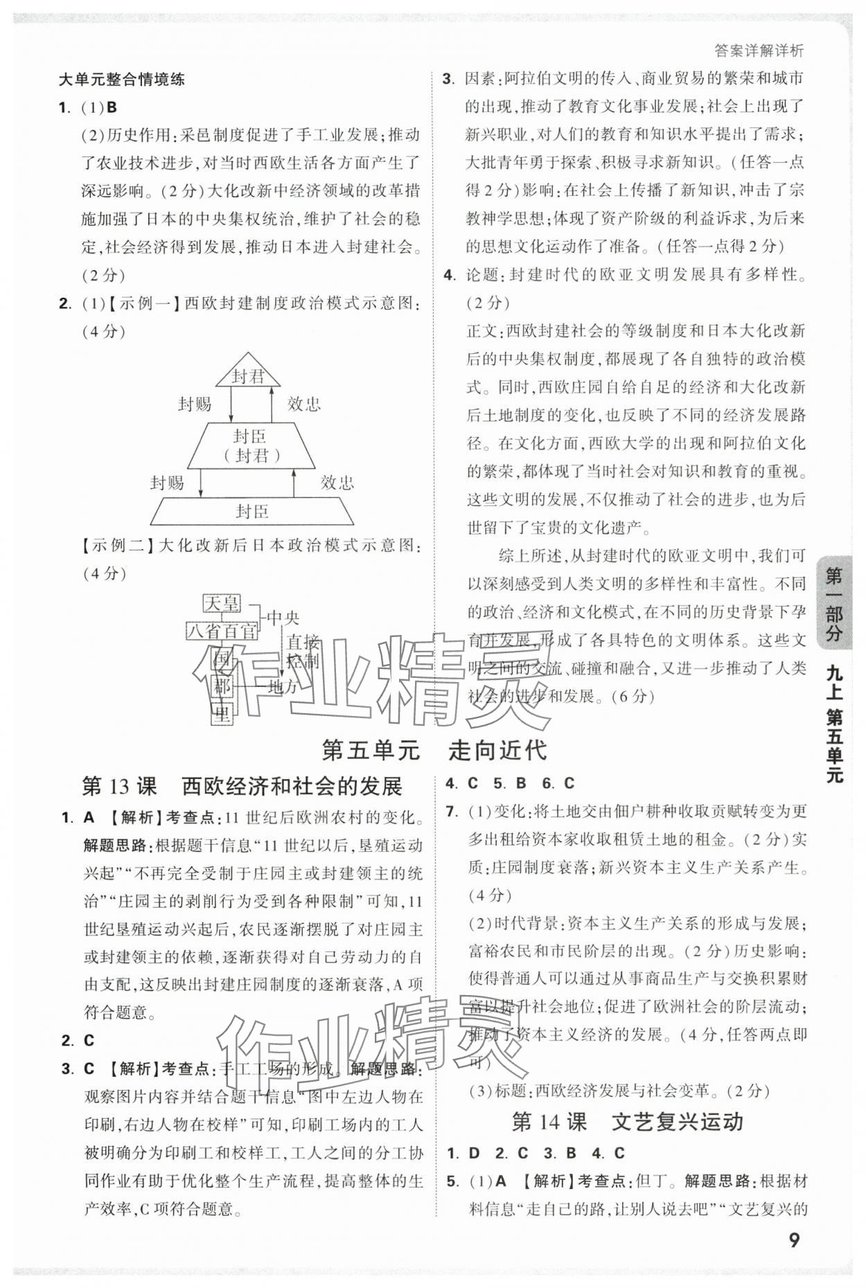 2025年情境題與中考新考法九年級歷史全一冊人教版廣東專版 參考答案第9頁