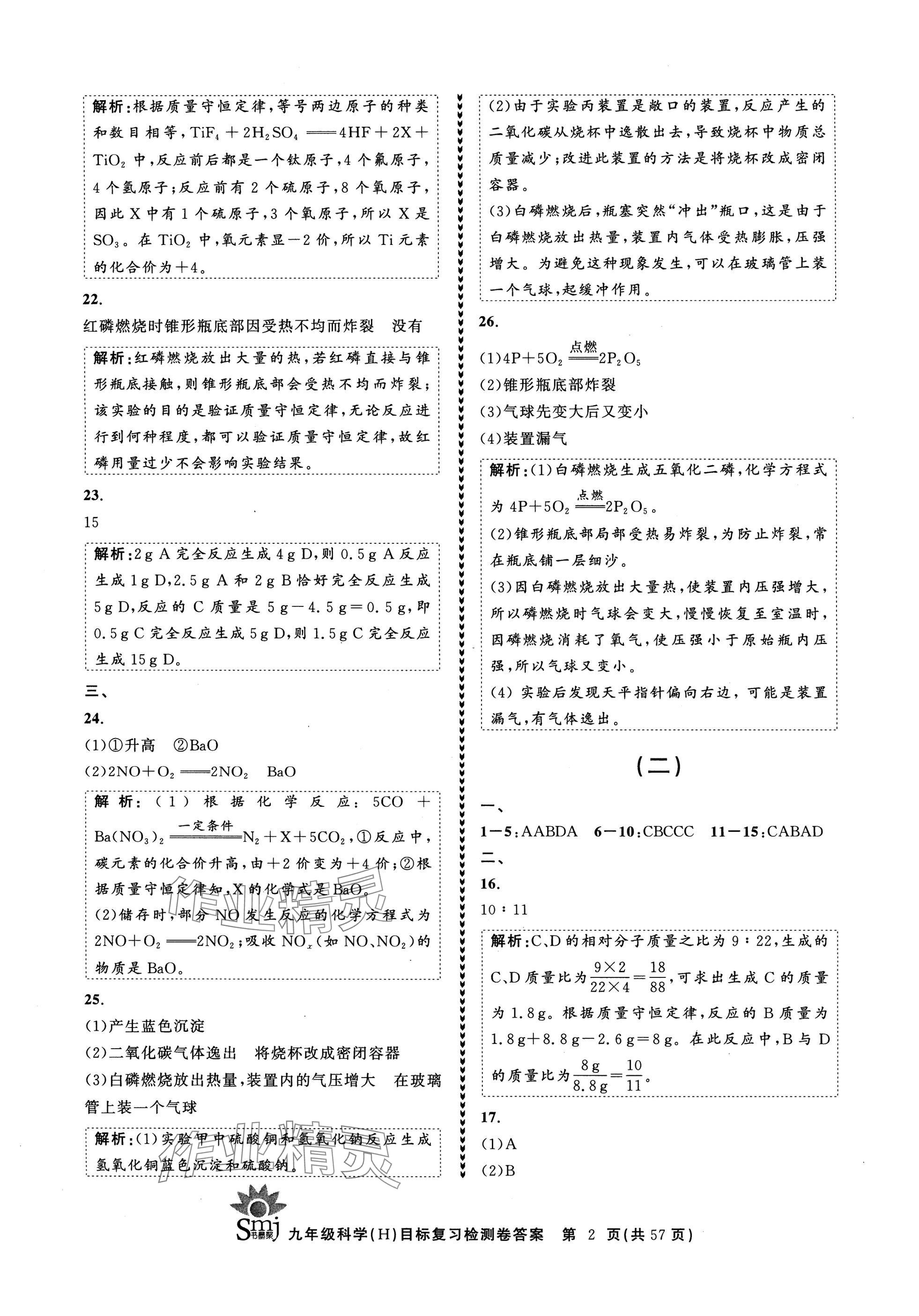 2024年目標(biāo)復(fù)習(xí)檢測(cè)卷九年級(jí)科學(xué)全一冊(cè)華師大版 參考答案第2頁(yè)