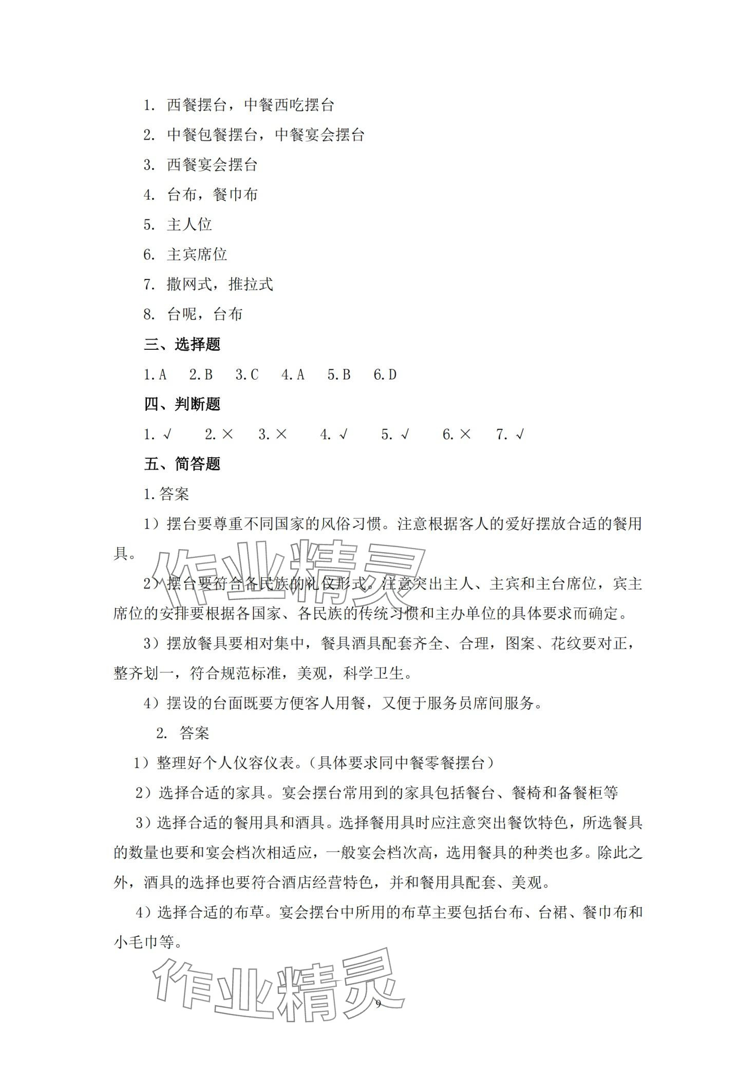 2024年餐厅服务习题册&nbsp;第9页