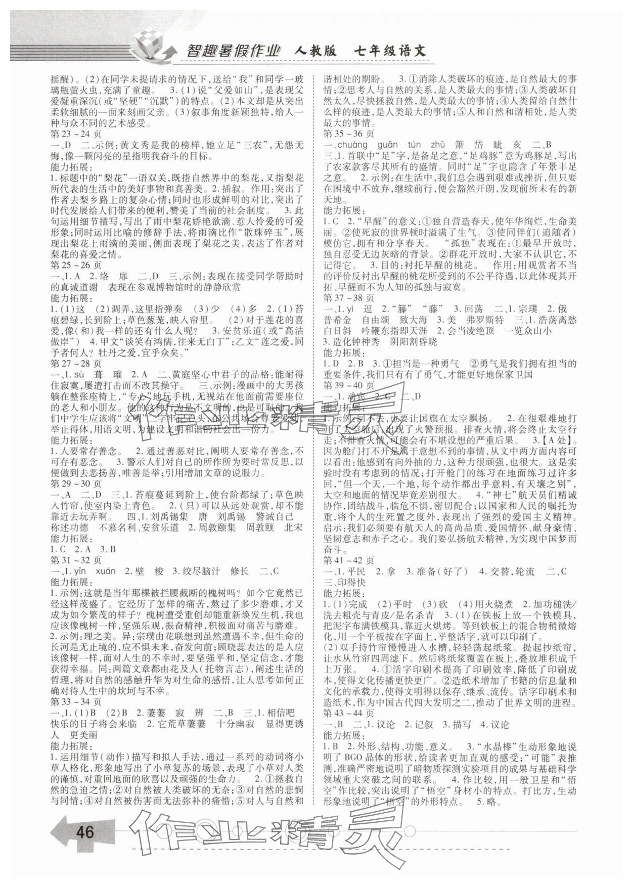 2025年智趣暑假作业云南科技出版社七年级语文人教版 第2页
