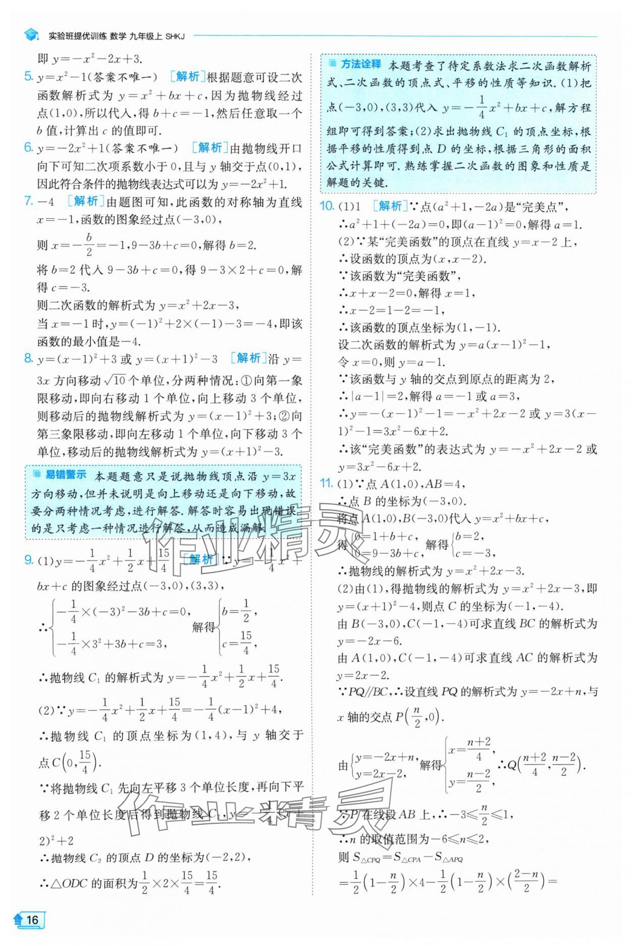 2024年实验班提优训练九年级数学上册沪科版 参考答案第16页