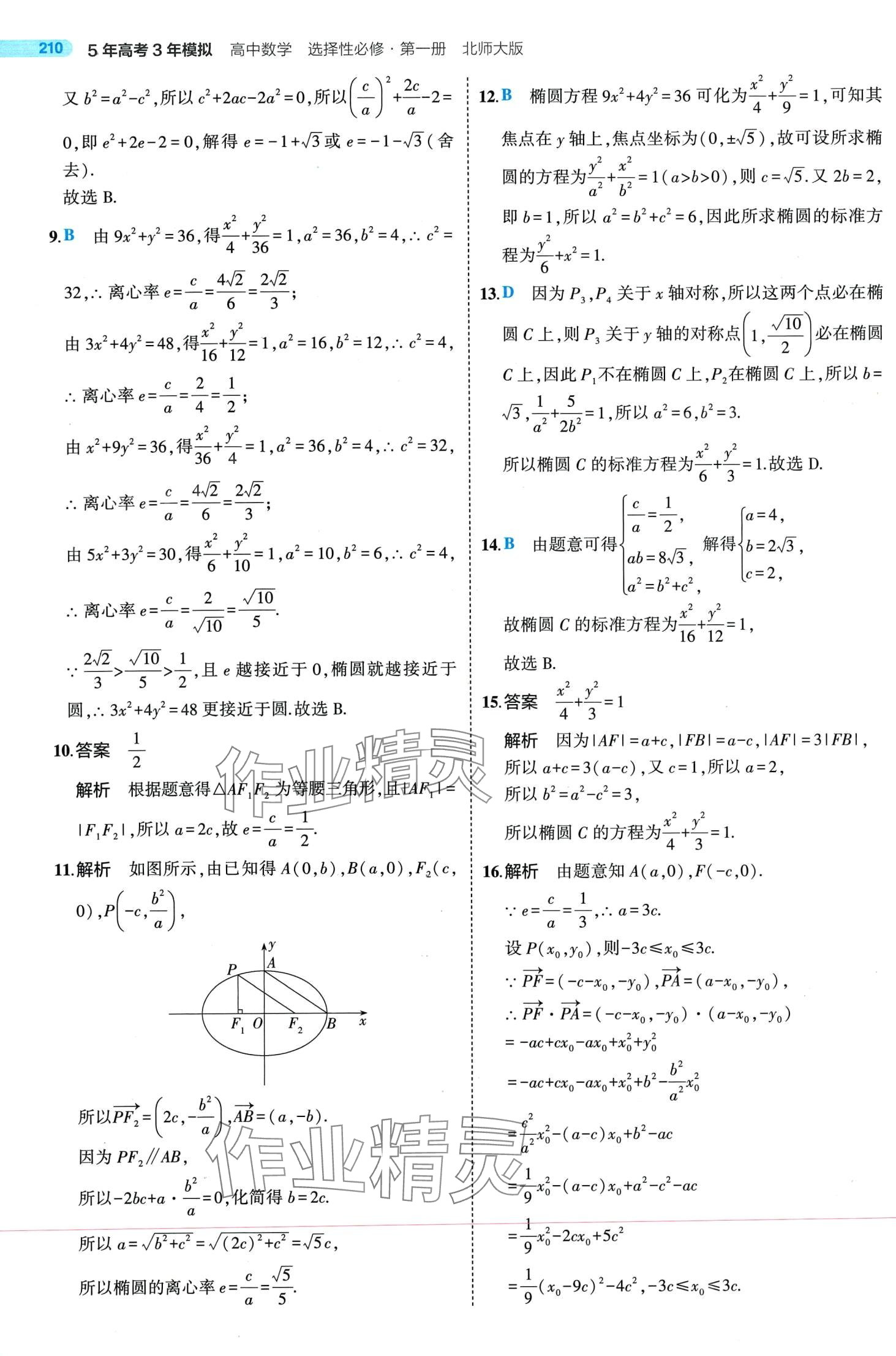 2024年5年高考3年模拟高中数学选择性必修第一册北师大版 第38页