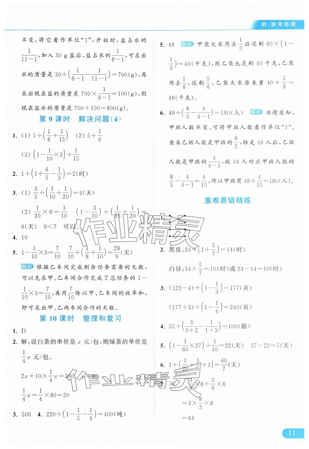 2024年亮点给力提优课时作业本六年级数学上册人教版 参考答案第11页