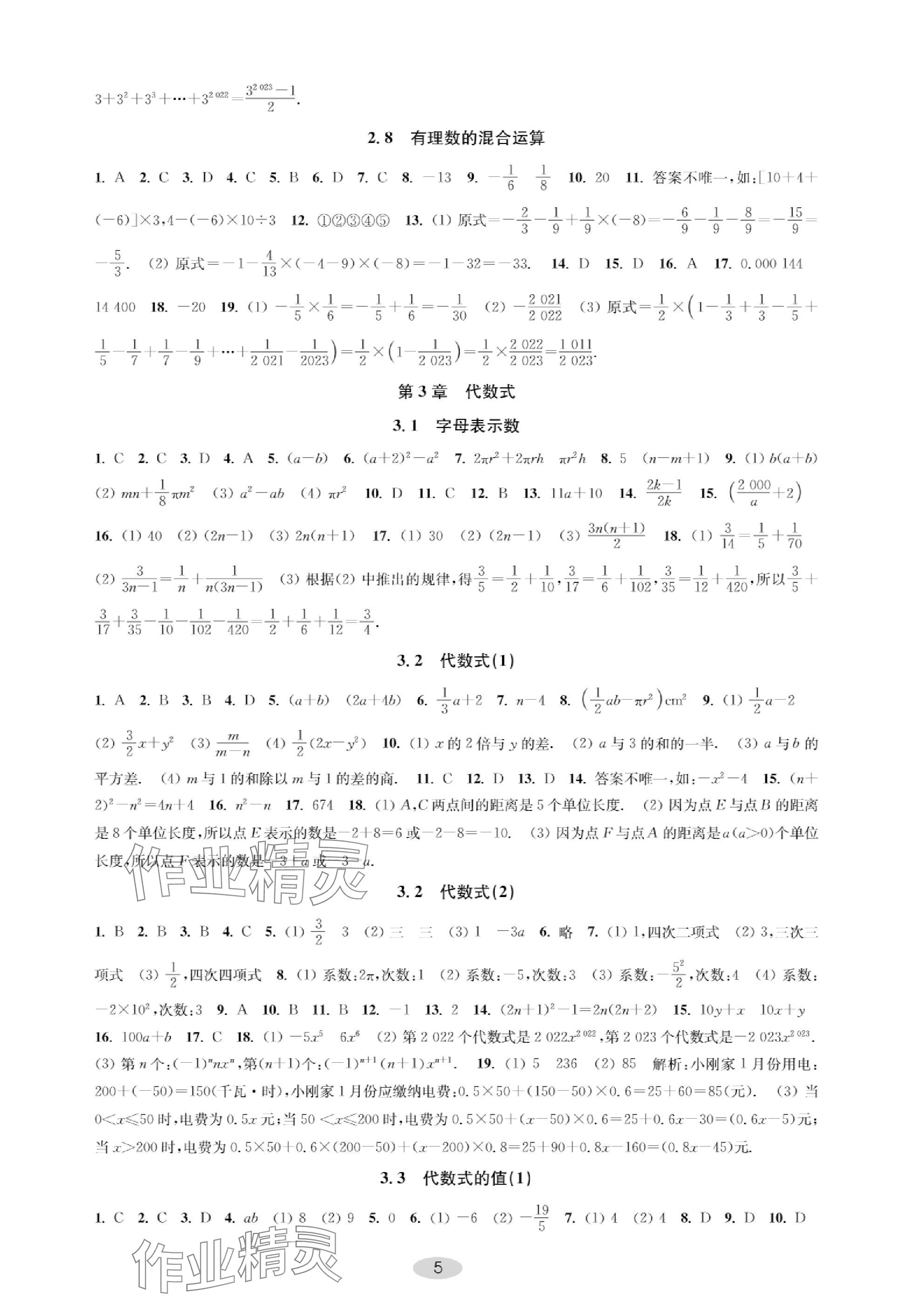 2023年關鍵能力進階七年級數學上冊蘇科版 參考答案第5頁