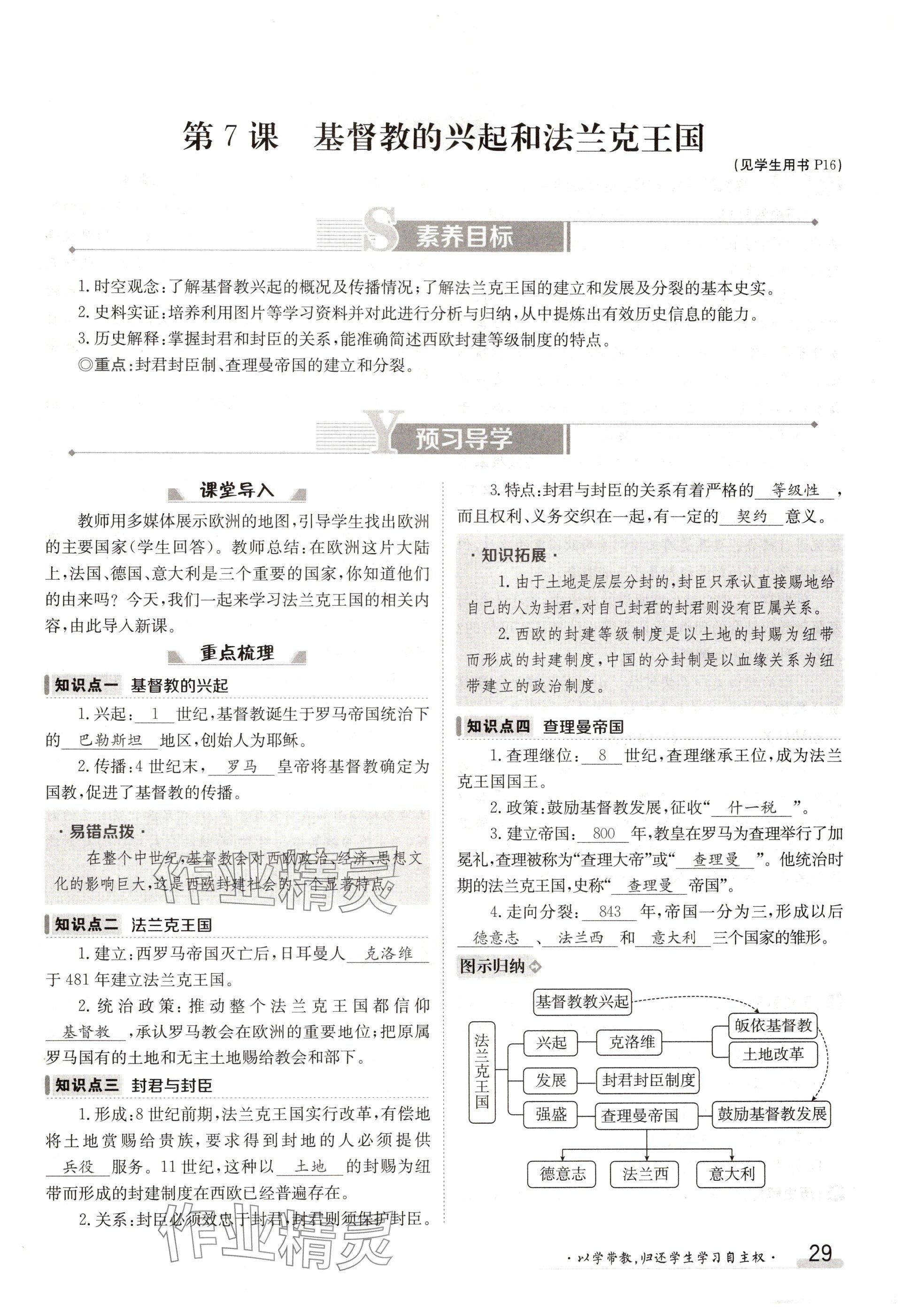 2024年金太阳导学案九年级历史全一册人教版 参考答案第29页