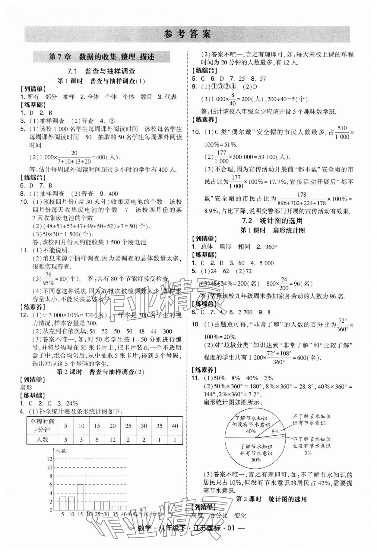 2024年经纶学典课时作业八年级数学下册江苏版 参考答案第1页