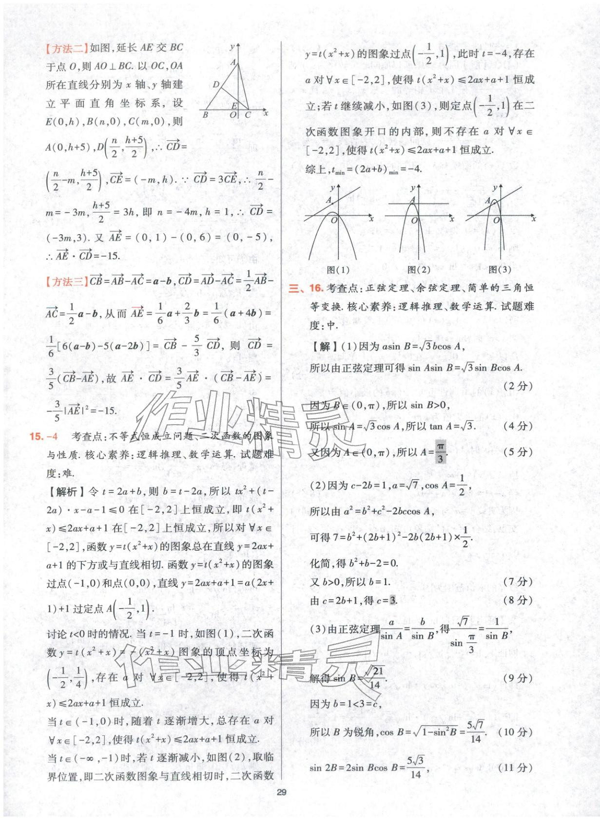 2025年高考五年真题高中数学 参考答案第29页