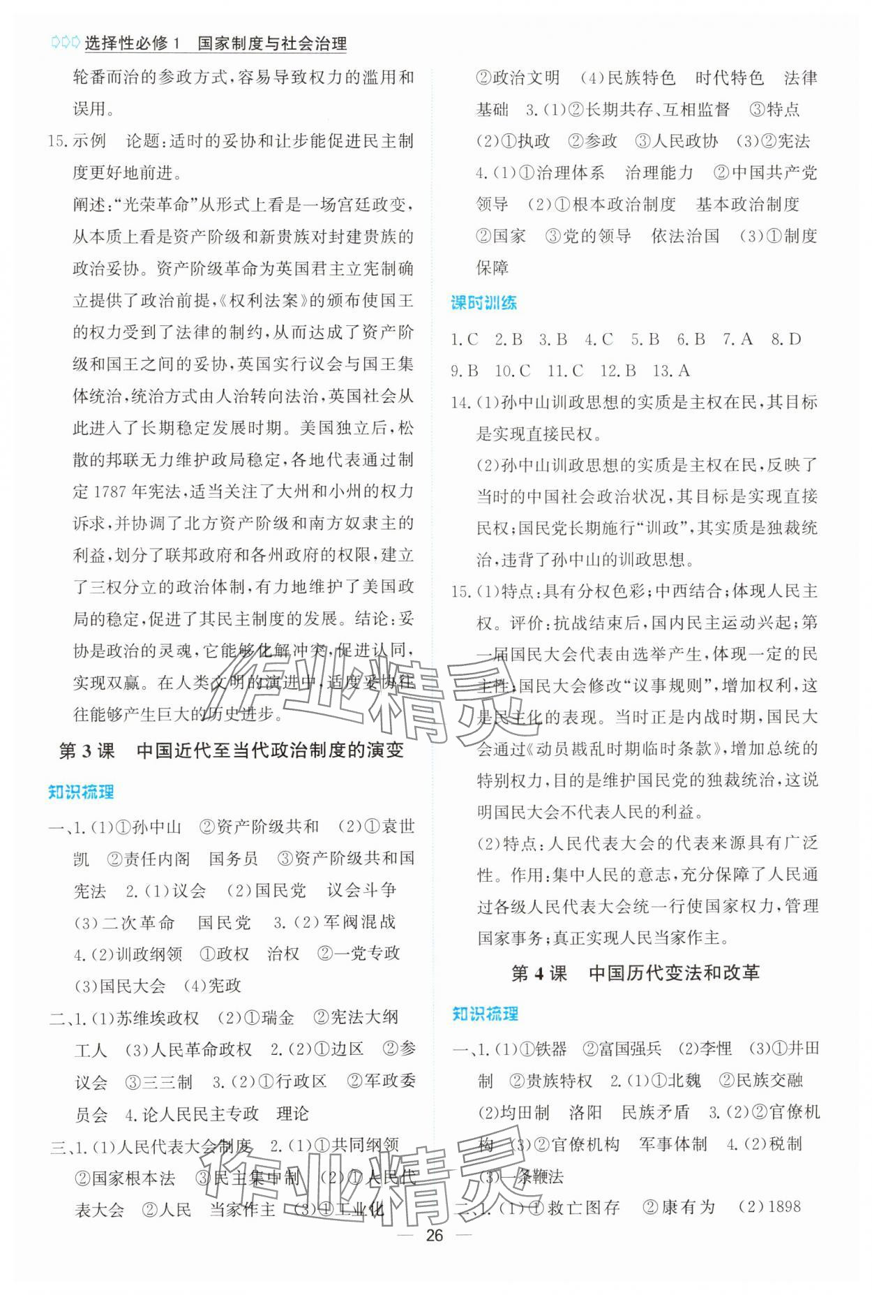 2024年同步学案解析与测评高中历史选择性必修1人教版 第2页